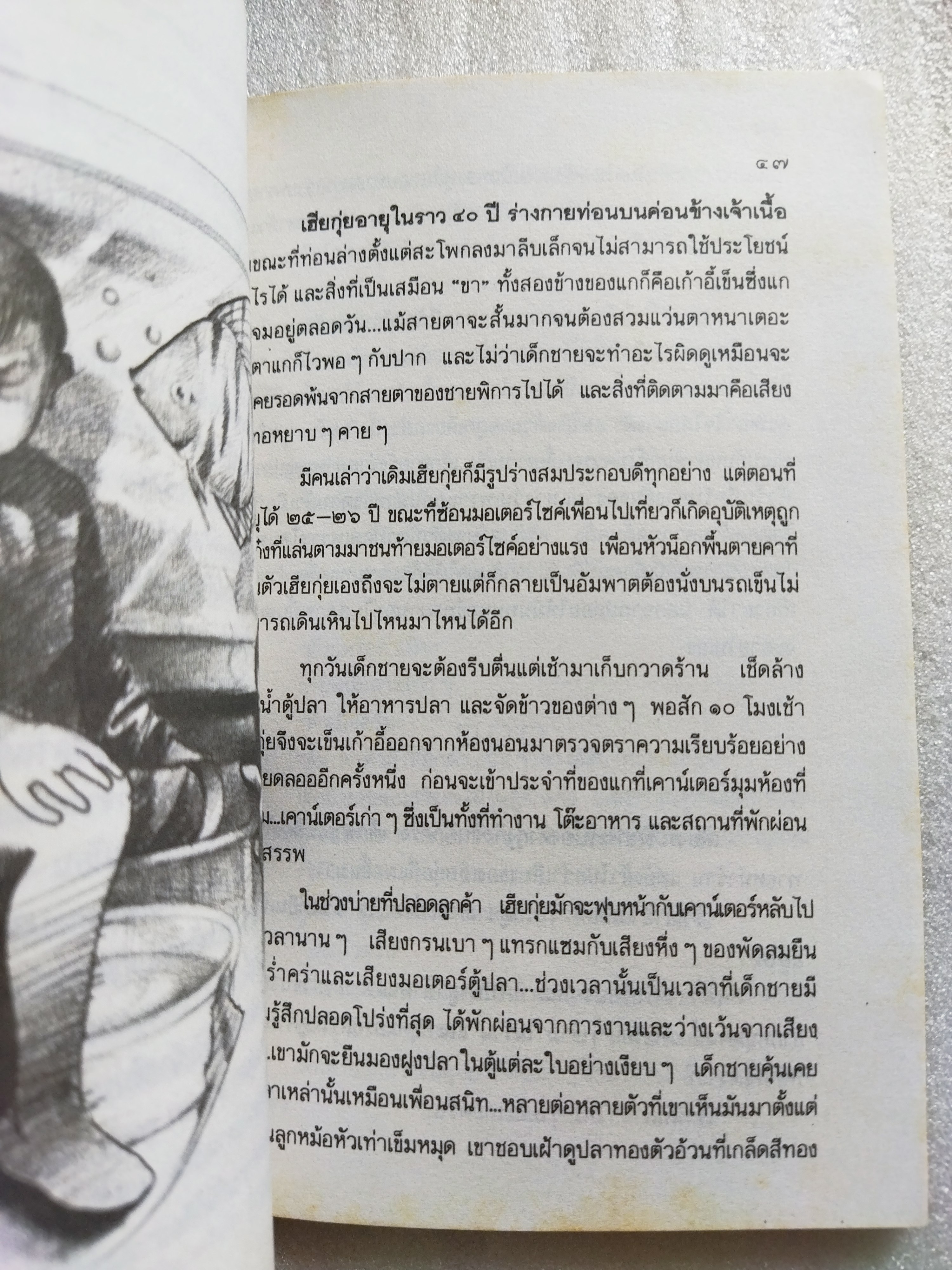 ครีบหัก / ประภัสสร เสวิกุล