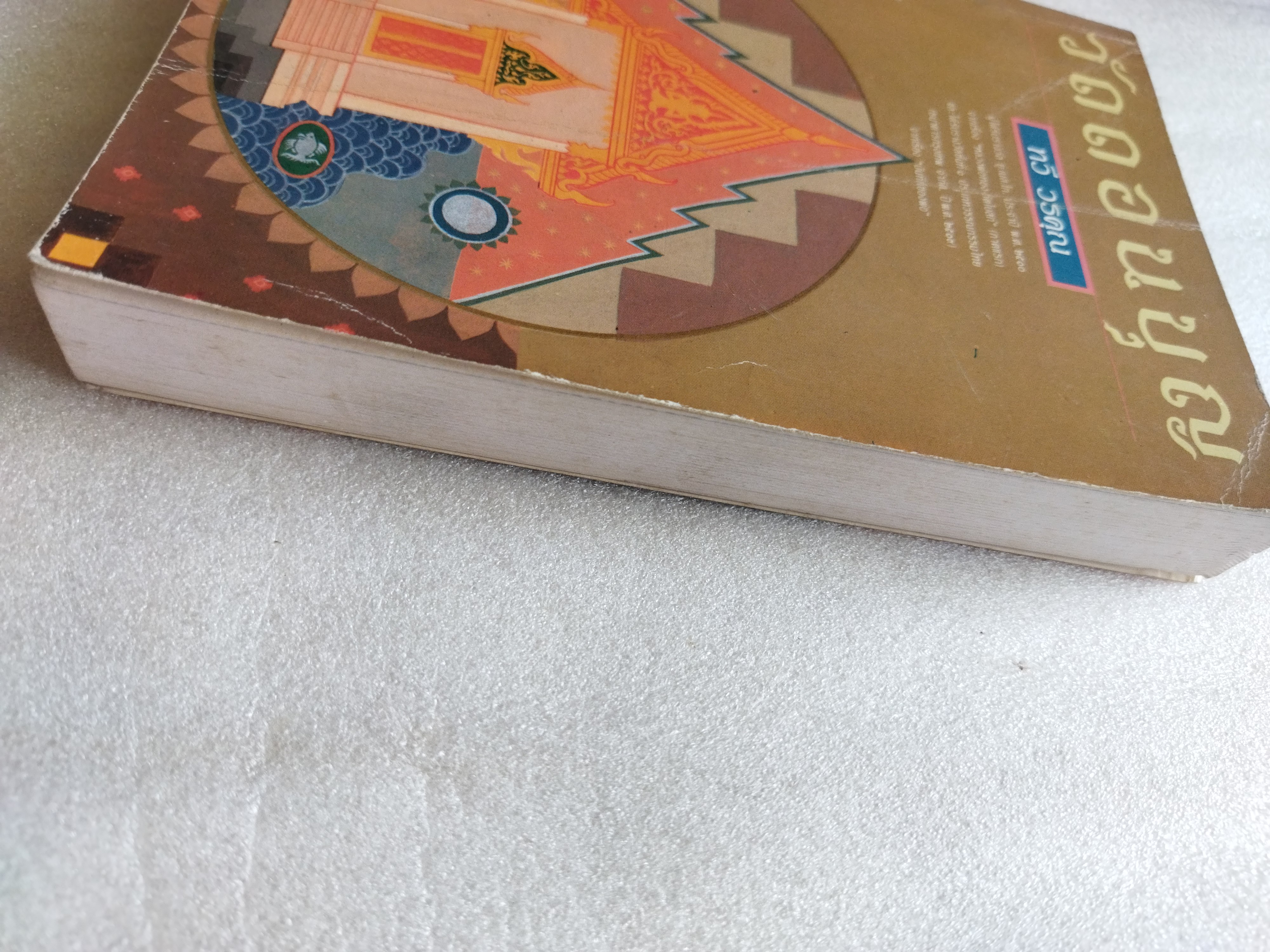 วัดดอนบุญ / ทวี วรคุณ