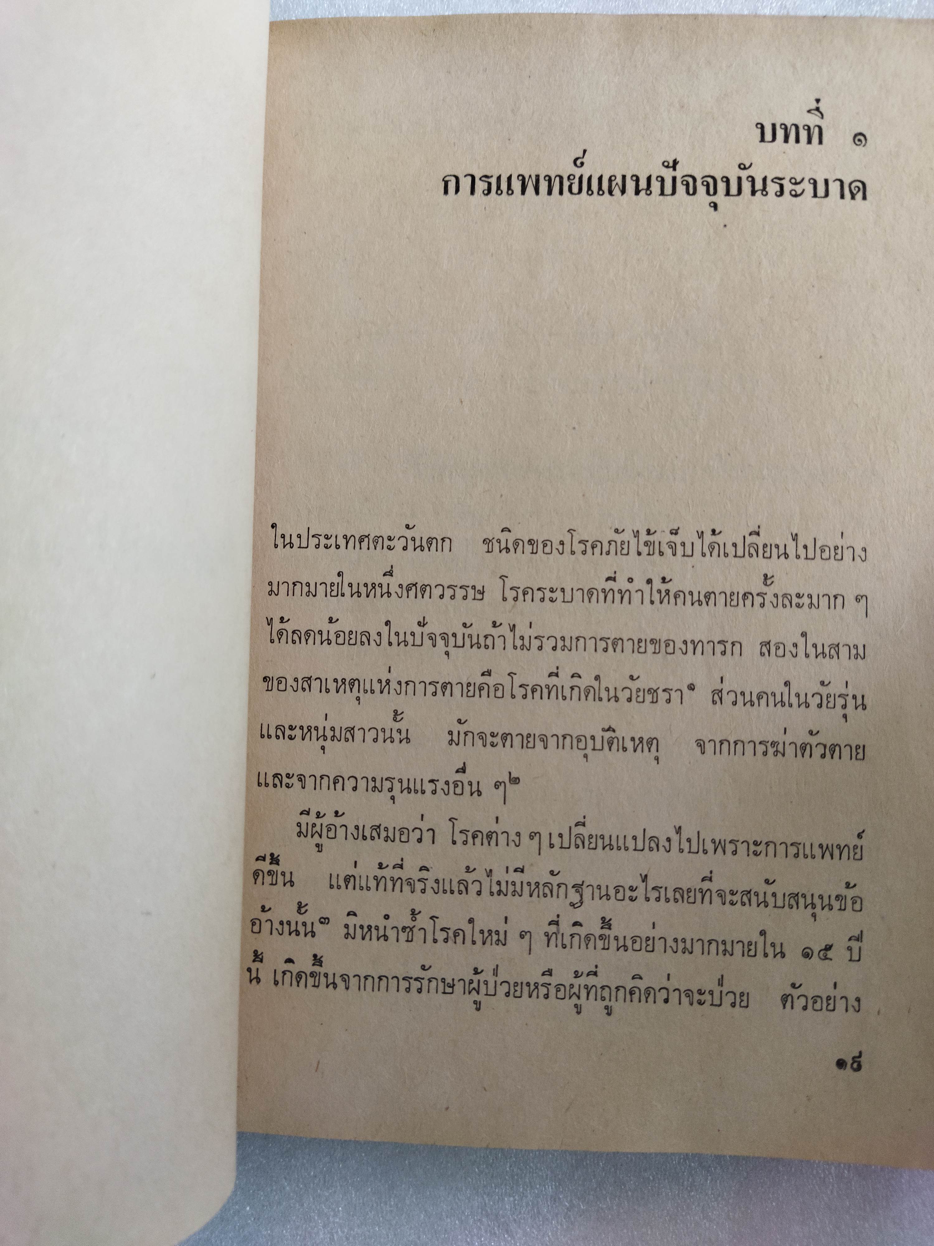 แพทย์ เทพเจ้ากาลี / อีวาน อีลิช