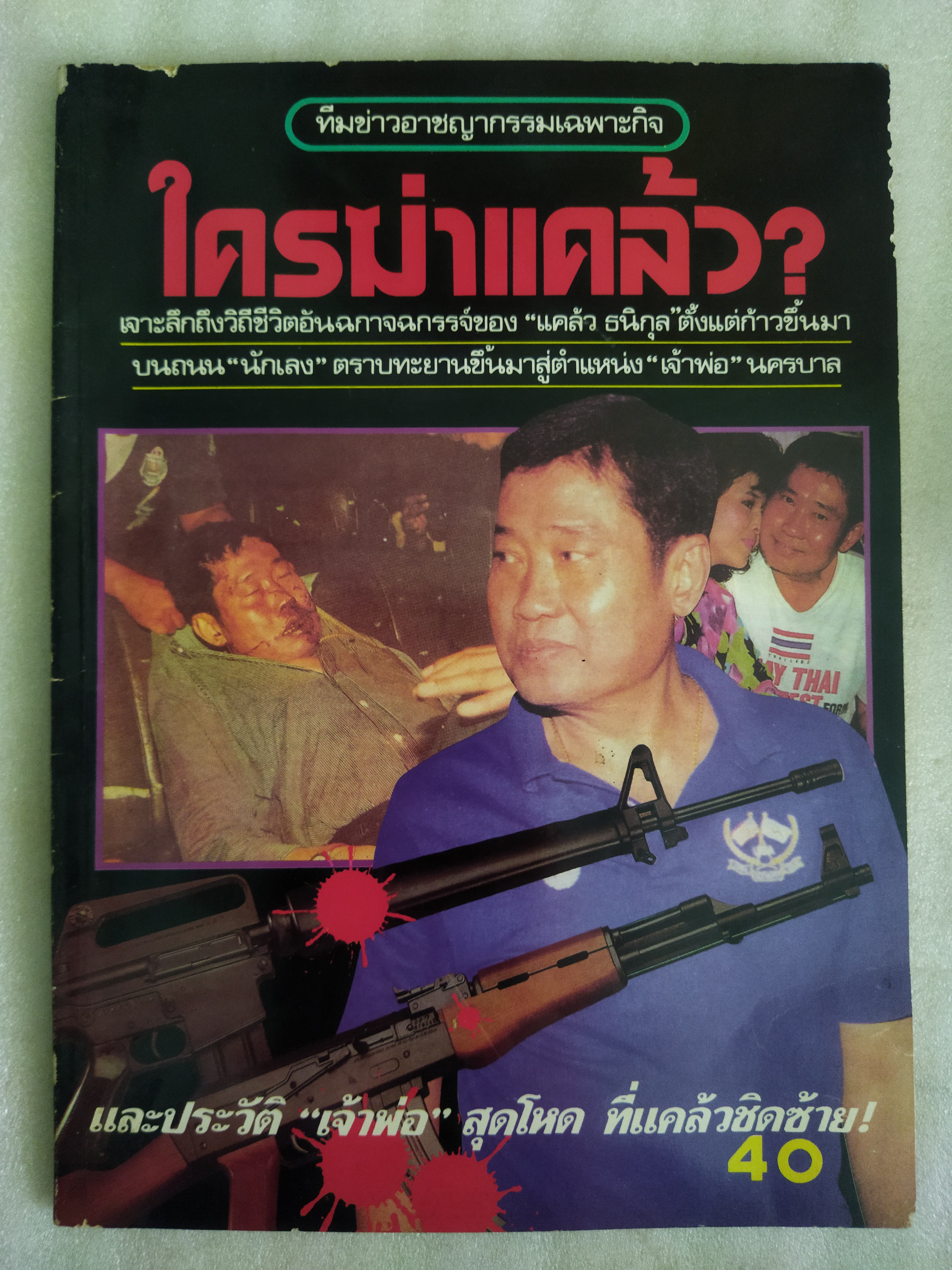 ใครฆ่าแคล้ว?