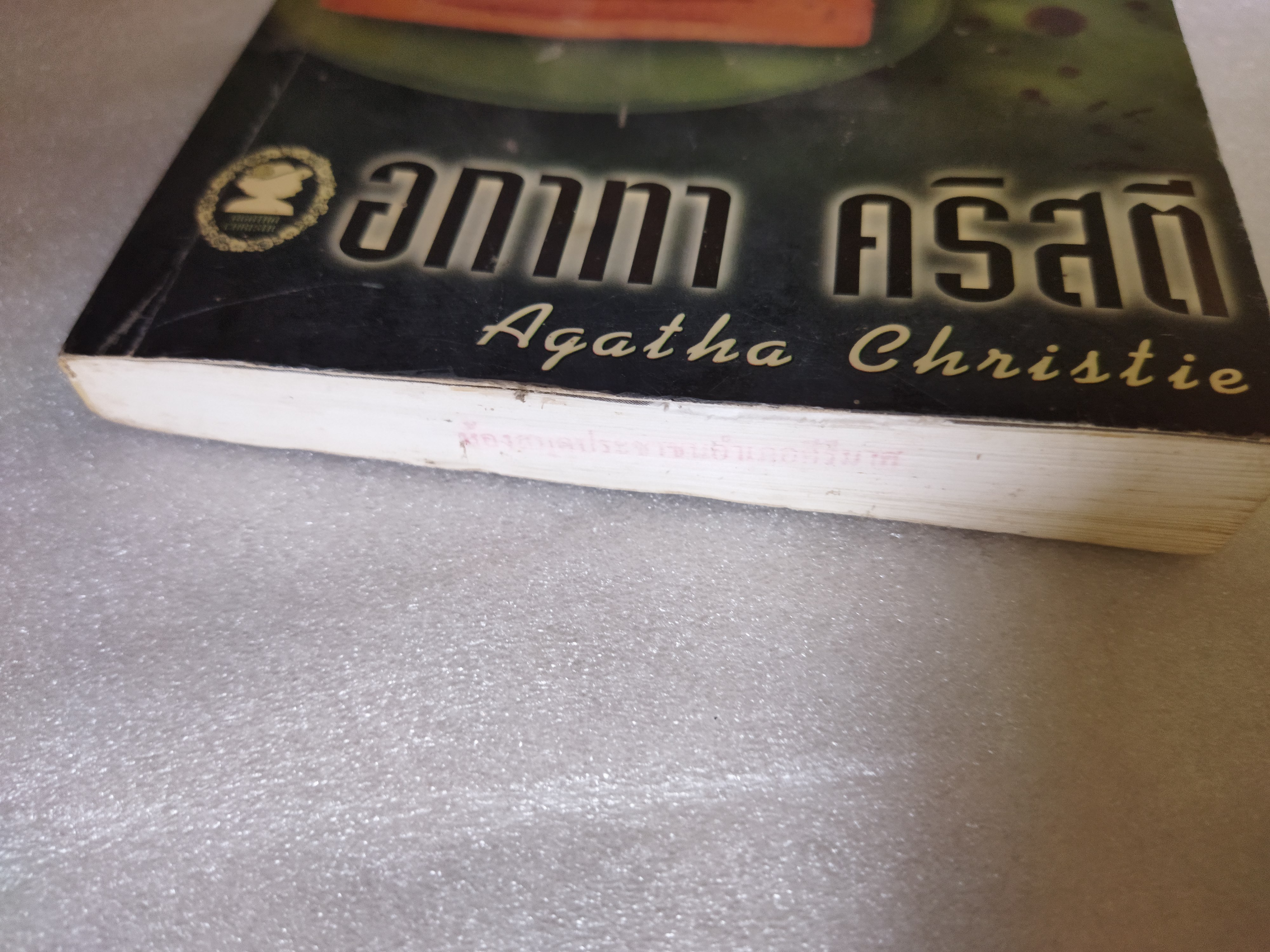 พินัยกรรมเลือด / อากาธา คริสตี