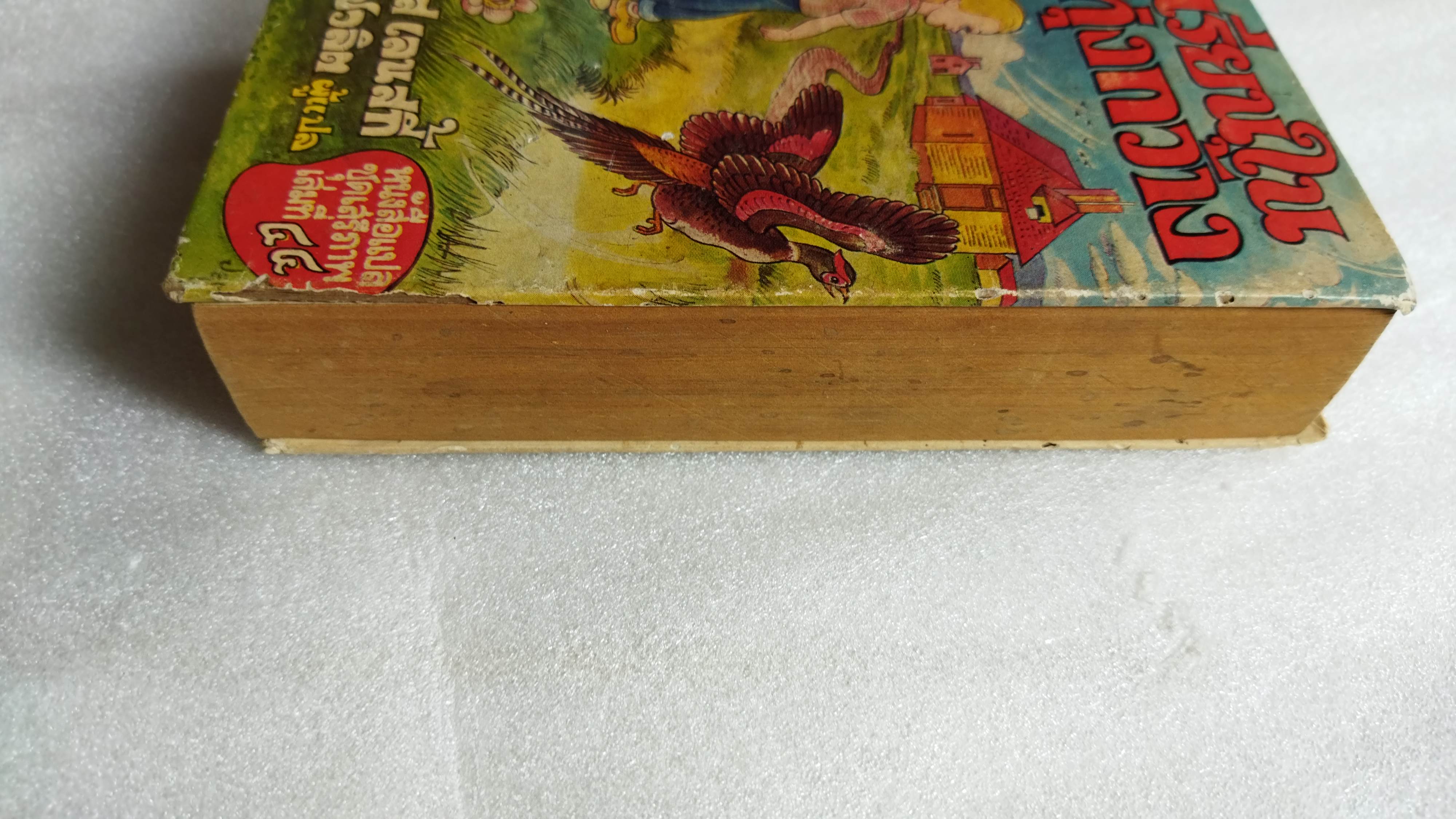 โรงเรียนในทุ่งกว้าง Prairie School / Lois Lenski / แม้นมาส ชวลิต แปล *ตำหนิ