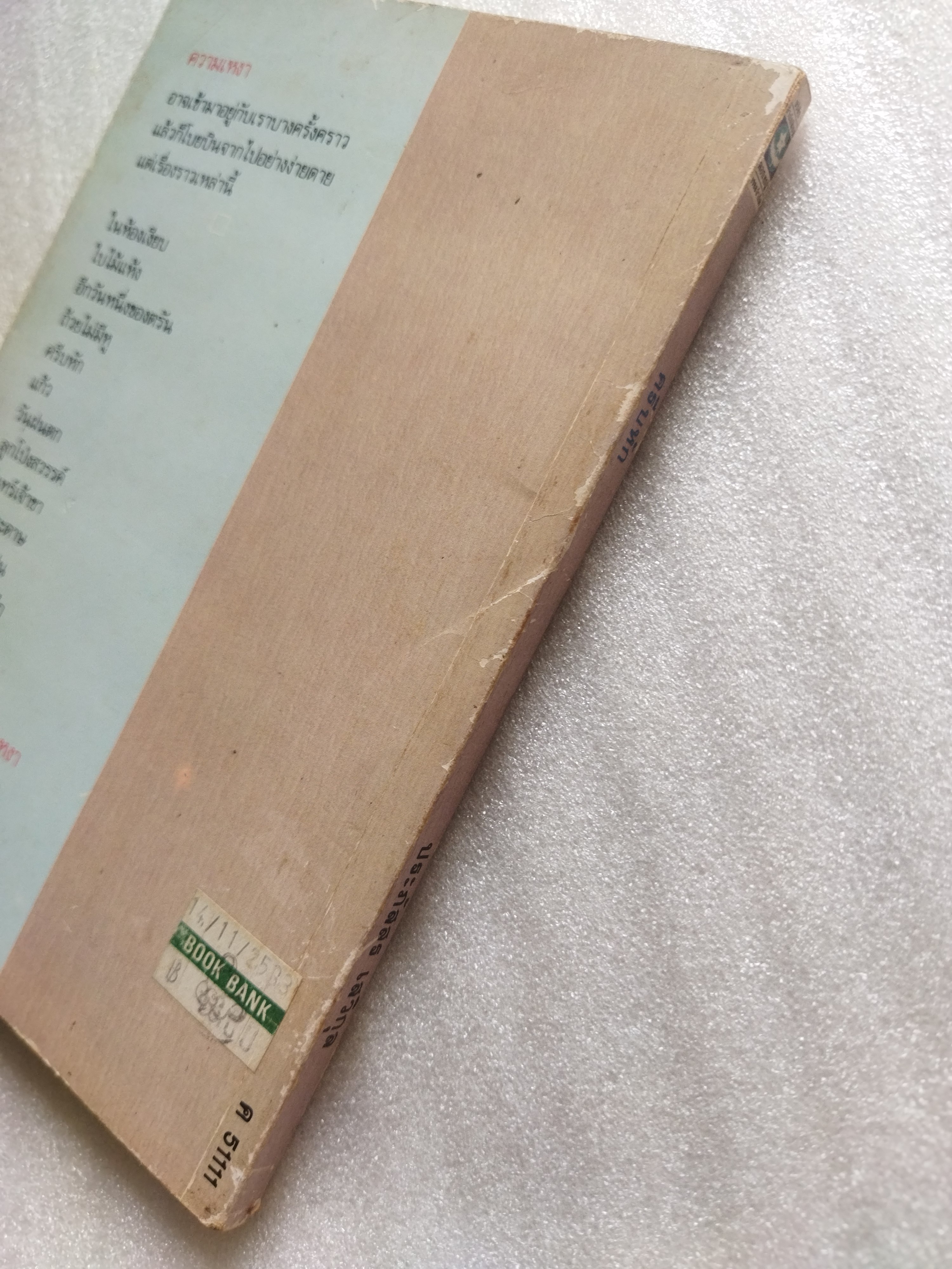 ครีบหัก / ประภัสสร เสวิกุล