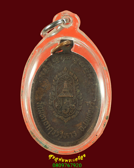 705.เหรียญหลวงพ่ออู่ทอง วัดมหาธาตุวรวิหาร จ.เพชรบุรี เนื้อทองแดงรมดำ มีเลี่ยมน่าบูชาครับ