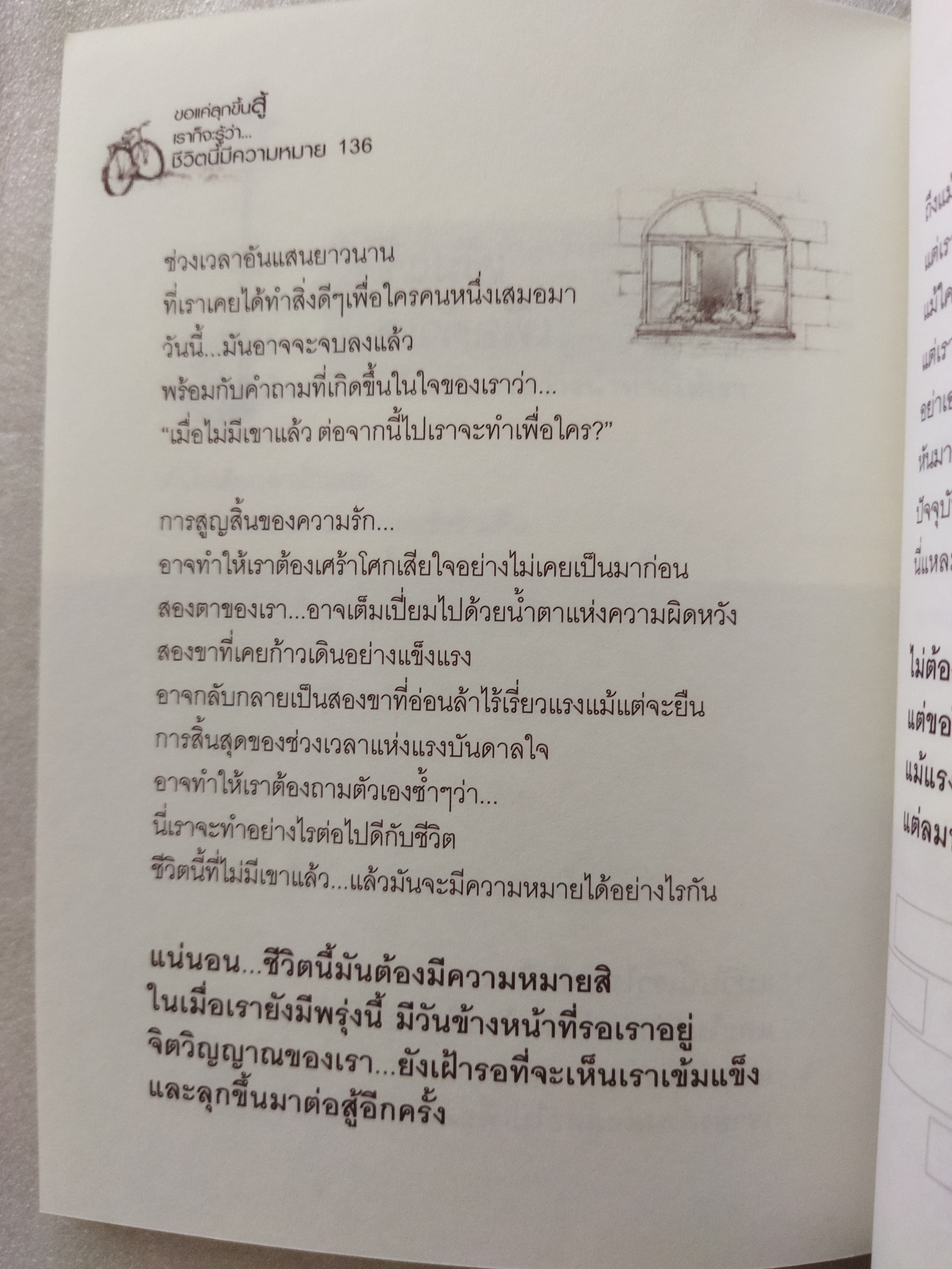 ขอแค่ลุกขึ้นสู้ก็จะรู้ว่าชีวิตนี้มีความหมาย