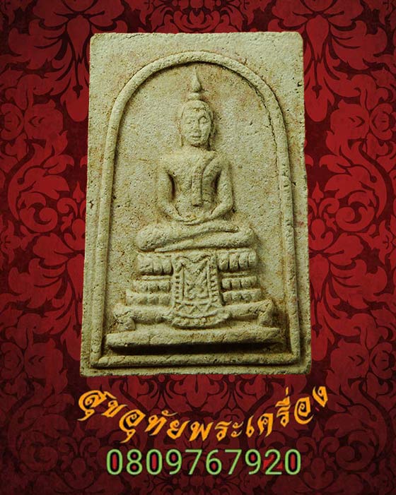 พระสมเด็จแก้วสุทธิ หลวงพ่อแก้ว วัดช่องลม พิมพ์ใหญ่ รุ่นกรุแตก สวยสมบูรณ์กล่องเดิมครับ