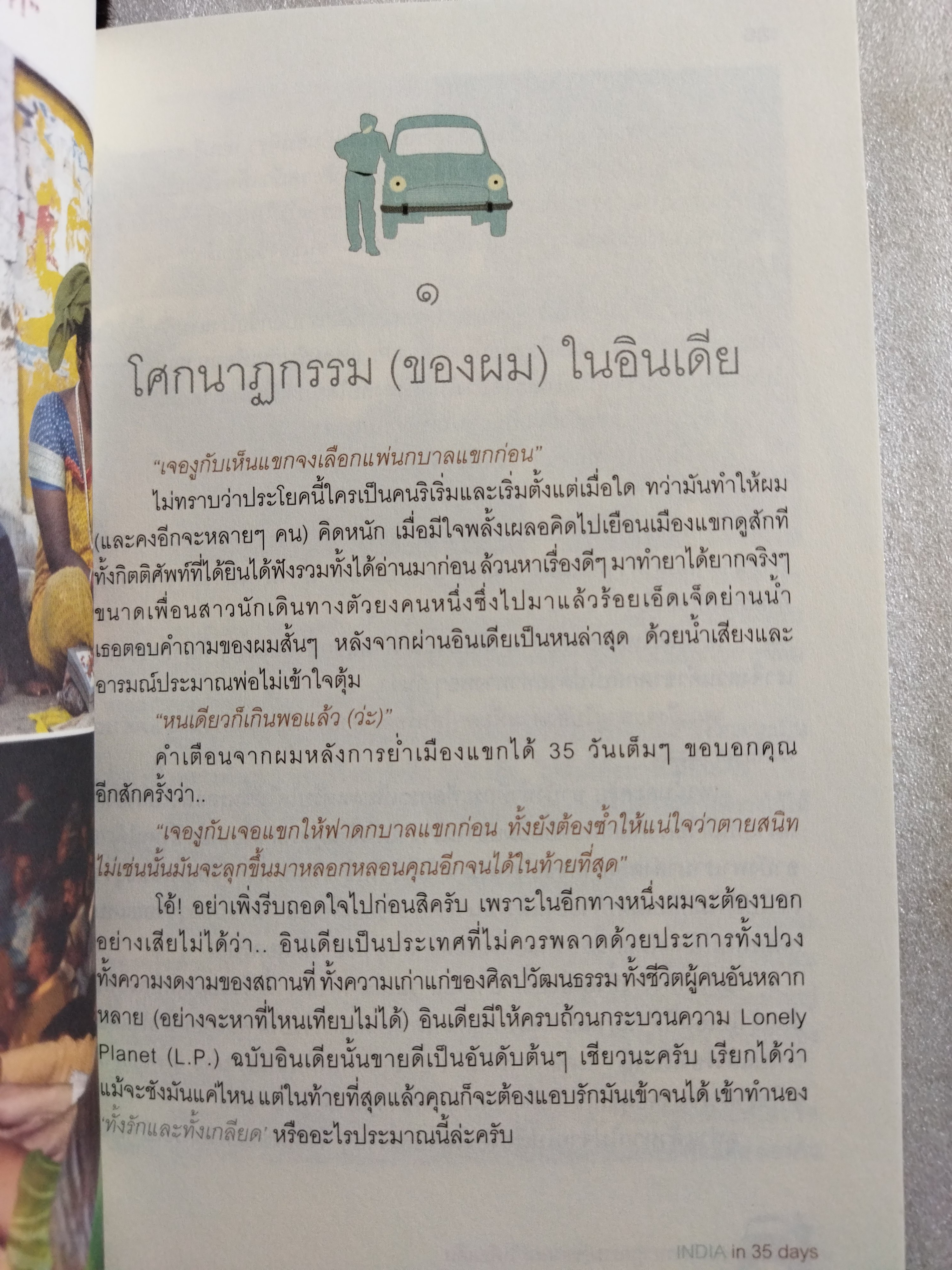 สะพายกล้องท่องโลก อินเดีย / จิรชนม์ ฉ่ำแสง