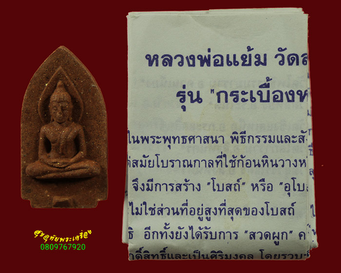 176.พระผงรุ่นกระเบื้องหลังคาโบสถ์เก่า 259 วัด หลวงปู่แย้ม วัดสามง่าม จ นครปฐม ปี2544 สวยพร้อมใบแนบ