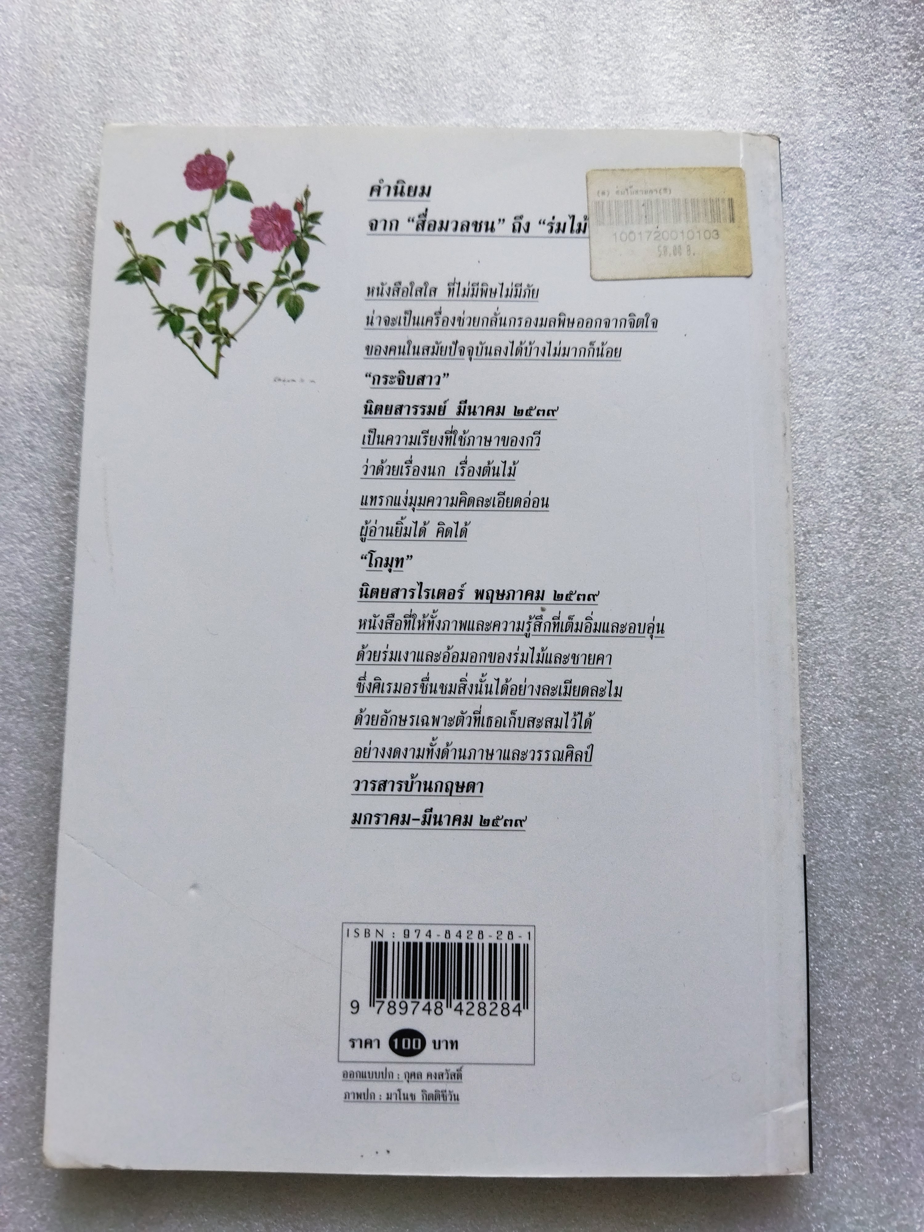 ร่มไม้ชายคา / ศิเรมอร อุณหธูป