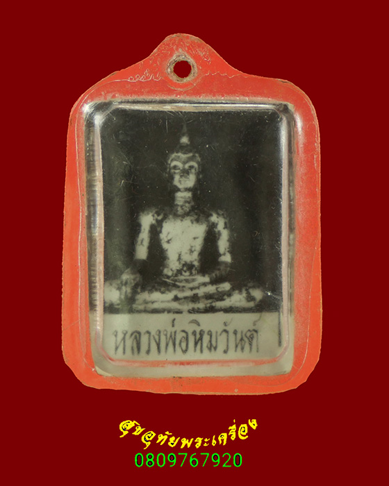 491.รูปถ่ายขาวดำ หลวงพ่อหิมวันต์ หลังจารย์ยันต์ เลี่ยมเดิม น่าบูชาครับ
