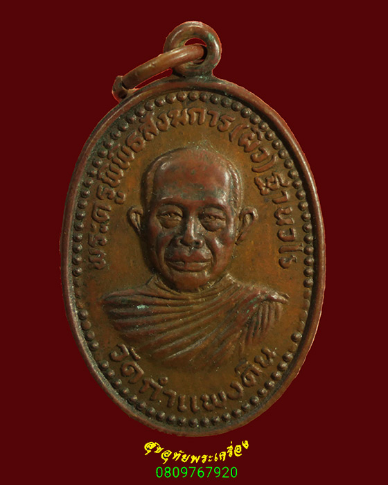 891.เหรียญหลวงพ่อผิว วัดกำแพงดิน จ.พิจิตร ปี 2528 เนื้อทองแดง น่าบูชาครับ