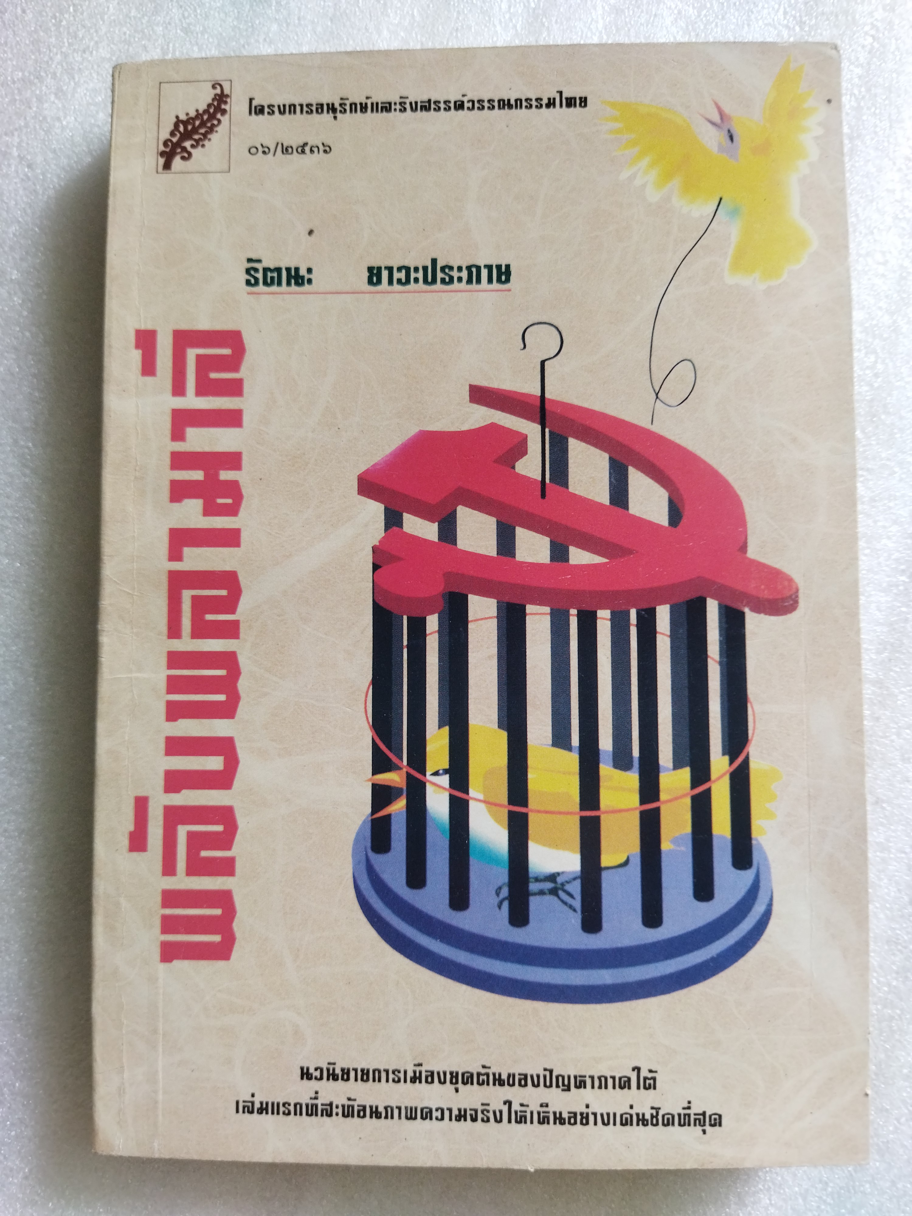 พลับพลามาลี / รัตนะ ยาวะประภาษ