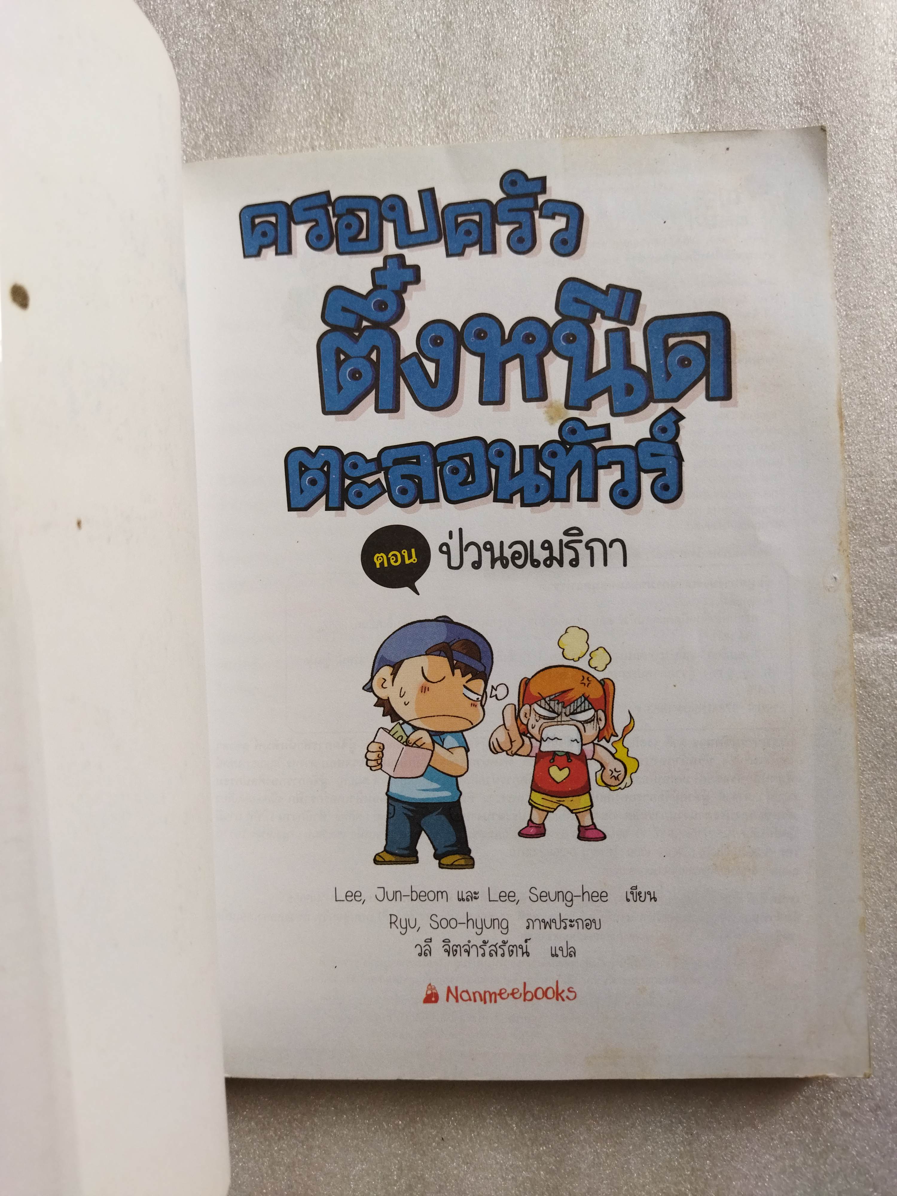 ครอบครัวตึ๋งหนืดตะลอนทัวร์ ตอน ป่วนอเมริกา