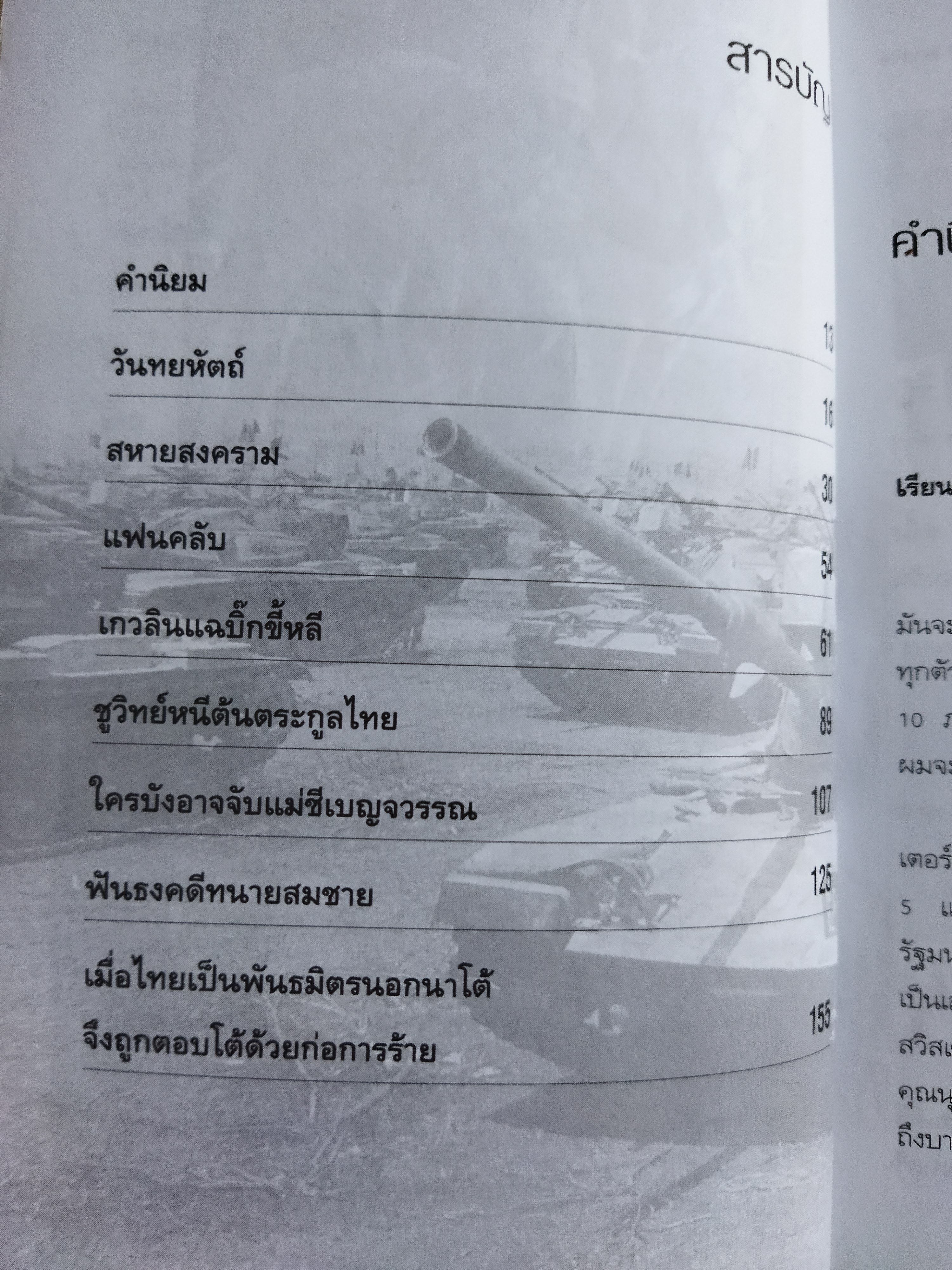 คม...เสธ.แดง ภาค 6 / ยะ ยี่เอง พลตรีขัตติยะ สวัสดิผล