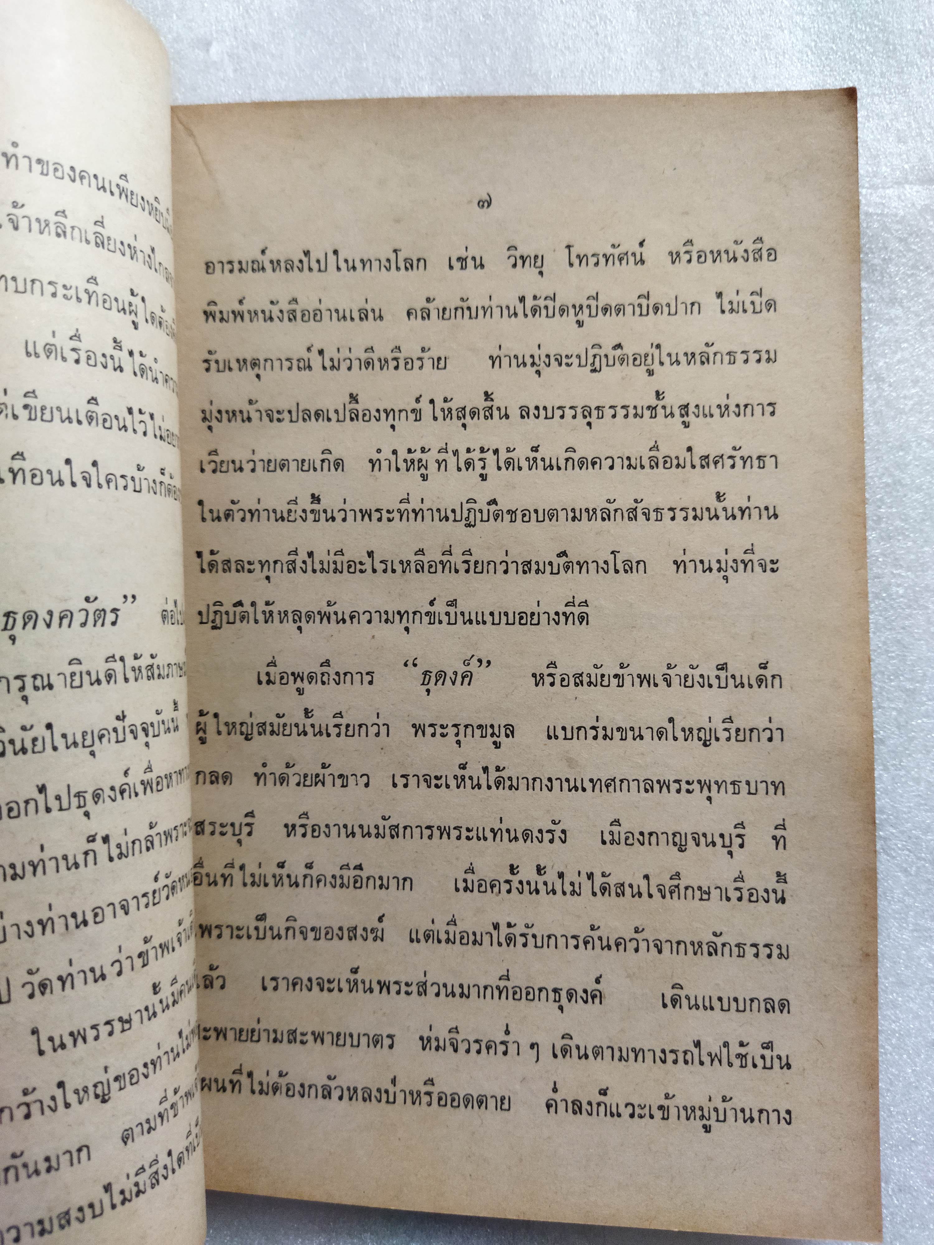 สวัสดีปีใหม่ 2519 ธุดงควัตร / ท.เลียงพิบูลย์