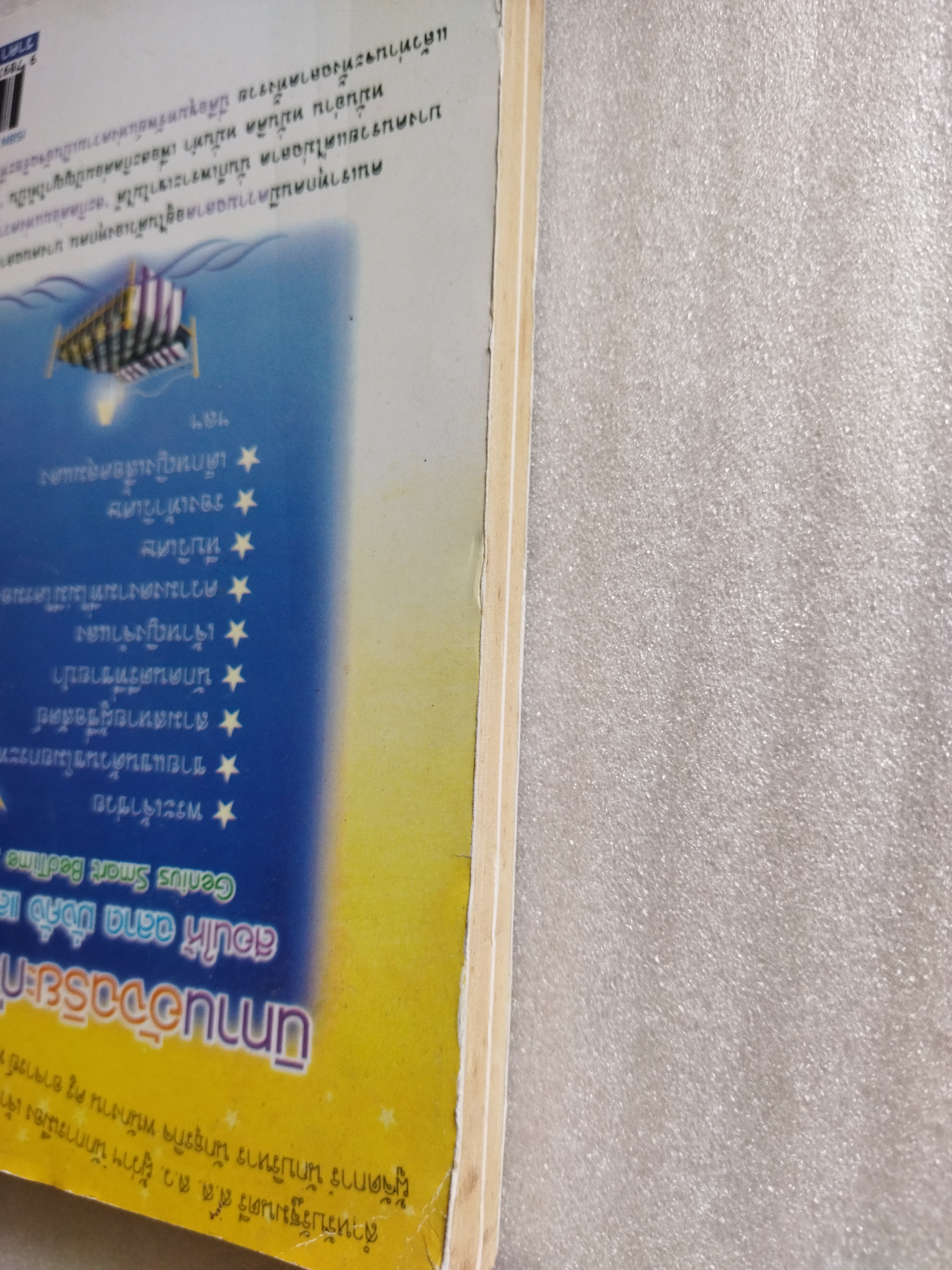 นิทานอัจฉริยะก่อนนอน