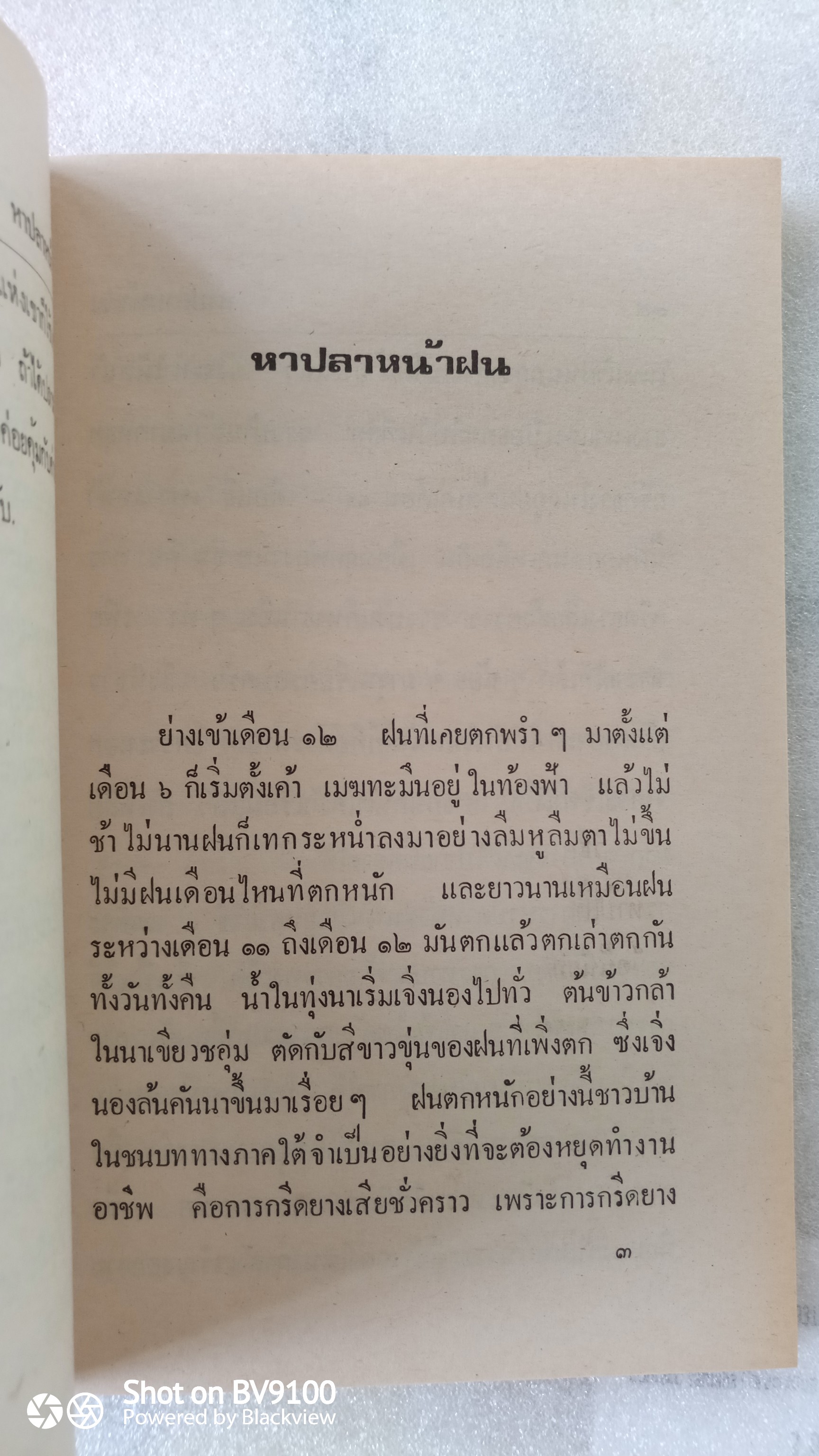ชีวิตไทย / มานพ แก้วสนิท