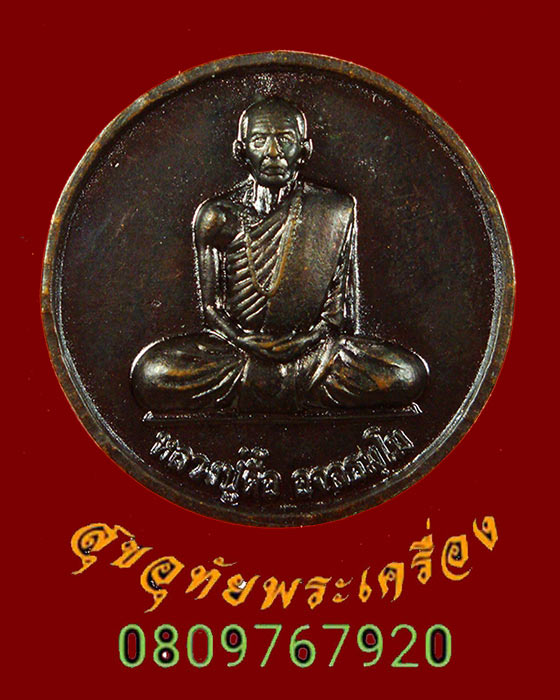 543.เหรียญกลมหลวงปู่ตื้อ อจลธัมโม รุ่นฉลองพิพิธภัณฑ์ วัดอรัญญวิเวก จ.นครพนม ปี 2552 น่าบูชาครับ