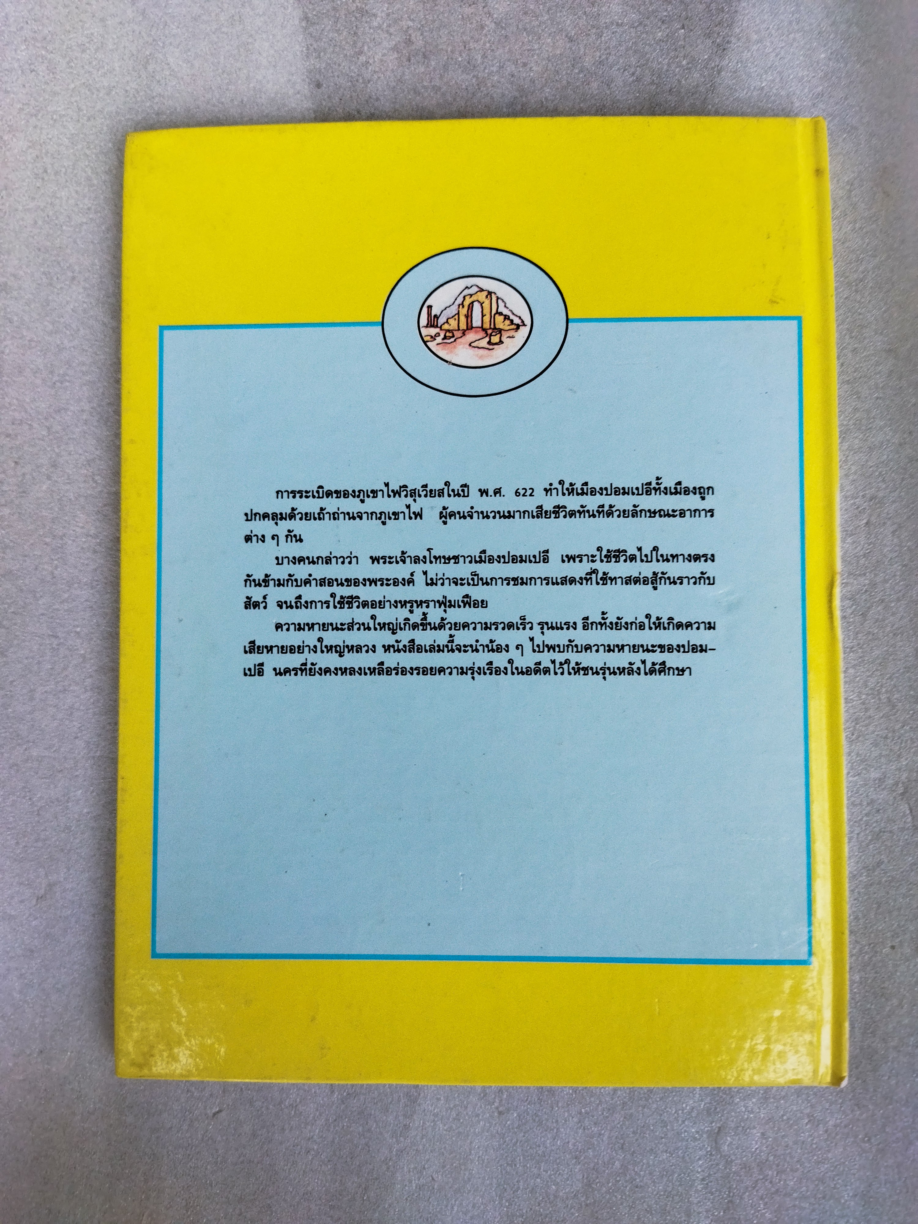 ความหายนะของปอมเปอี