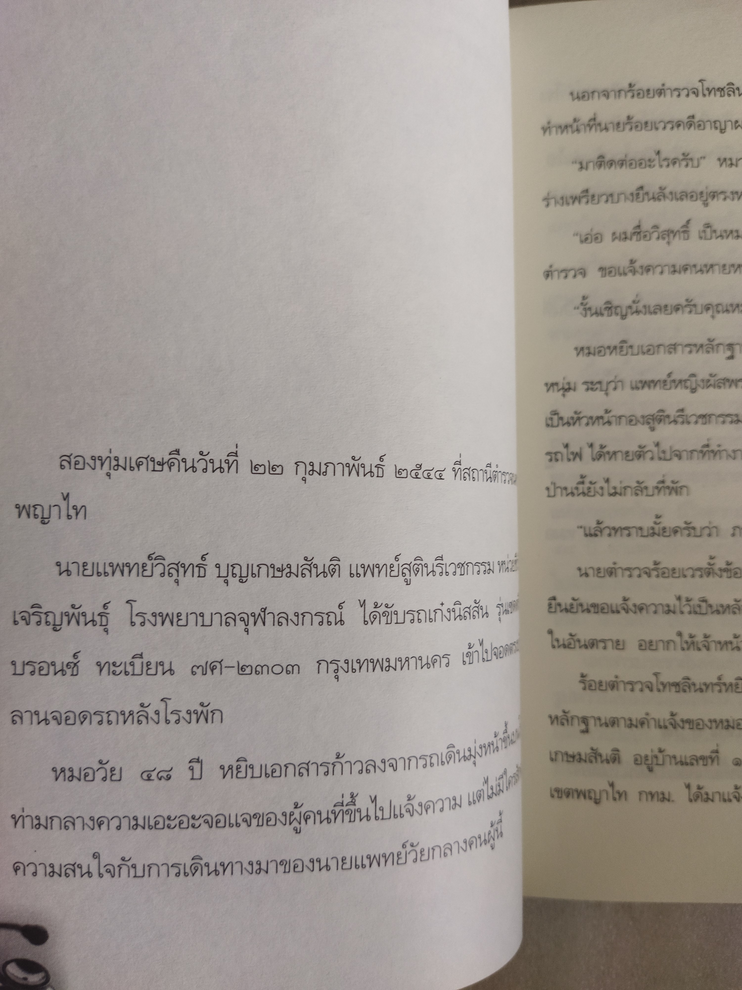 แกะรอยคดีเลือด ฆาตกรรม "ผัสพร"