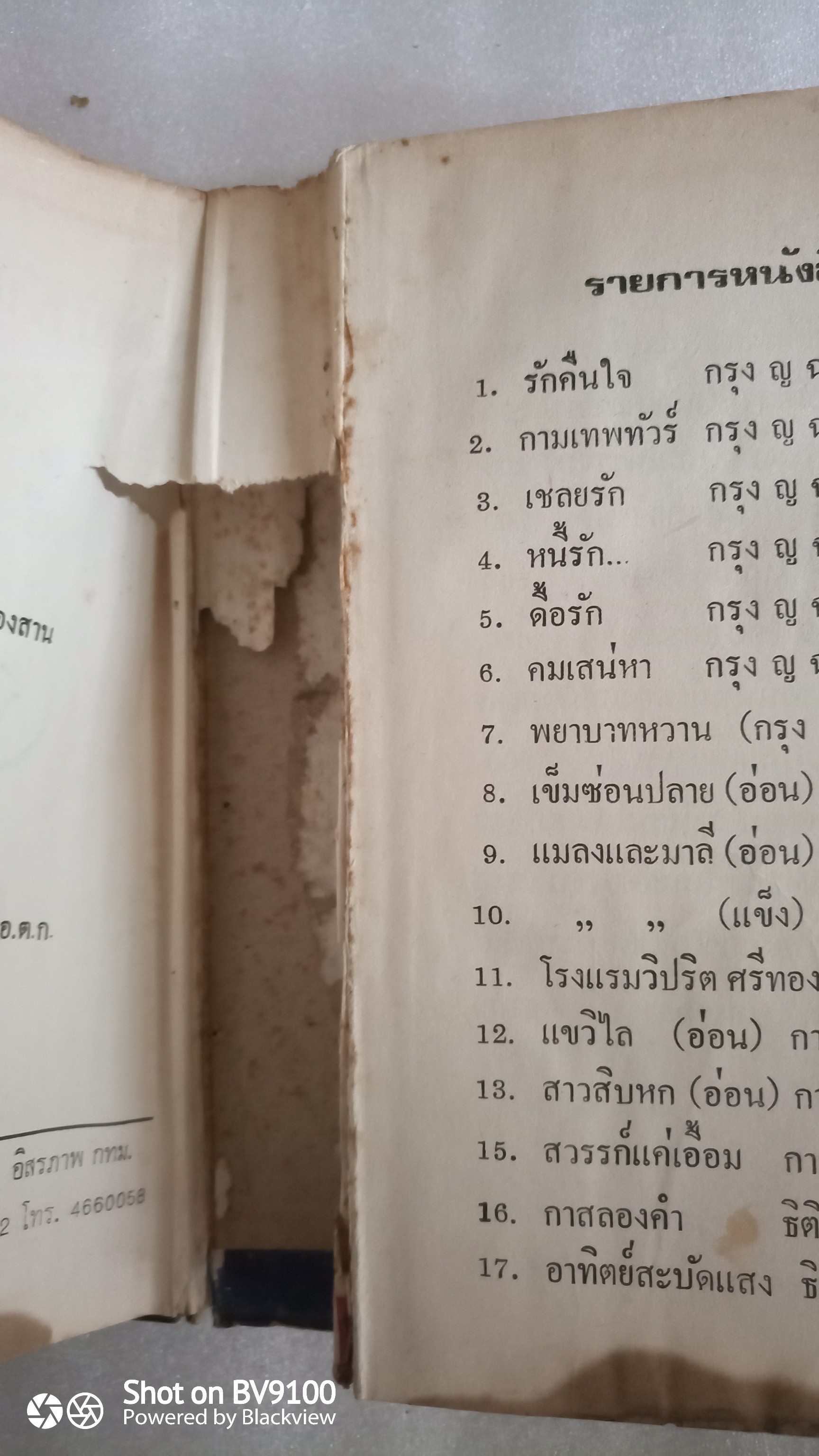 ภูตมหันตภัย *ตำหนิ / ตรี อภิรุม