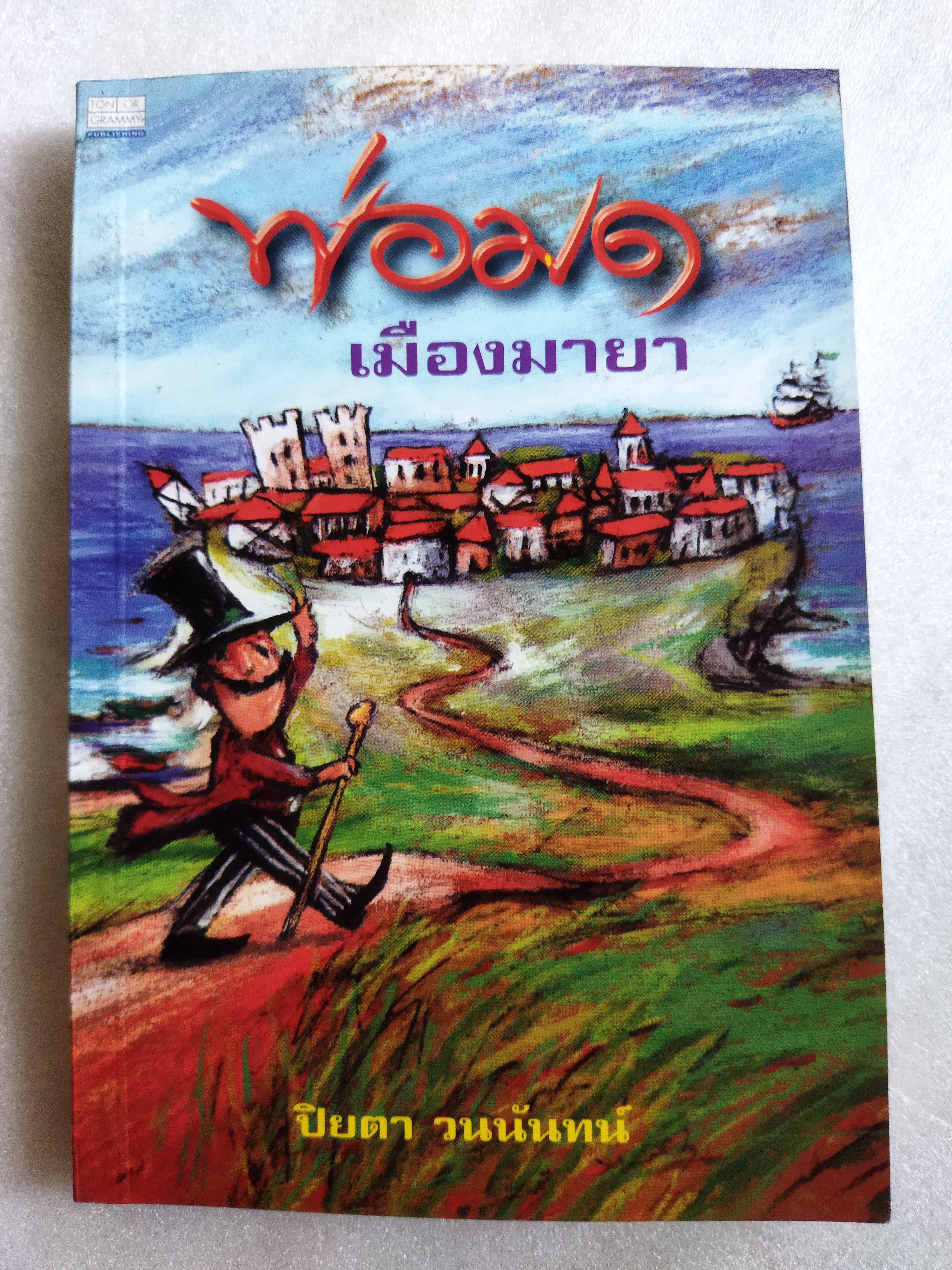 พ่อมดเมืองมายา / ปิยตา วนนันทน์