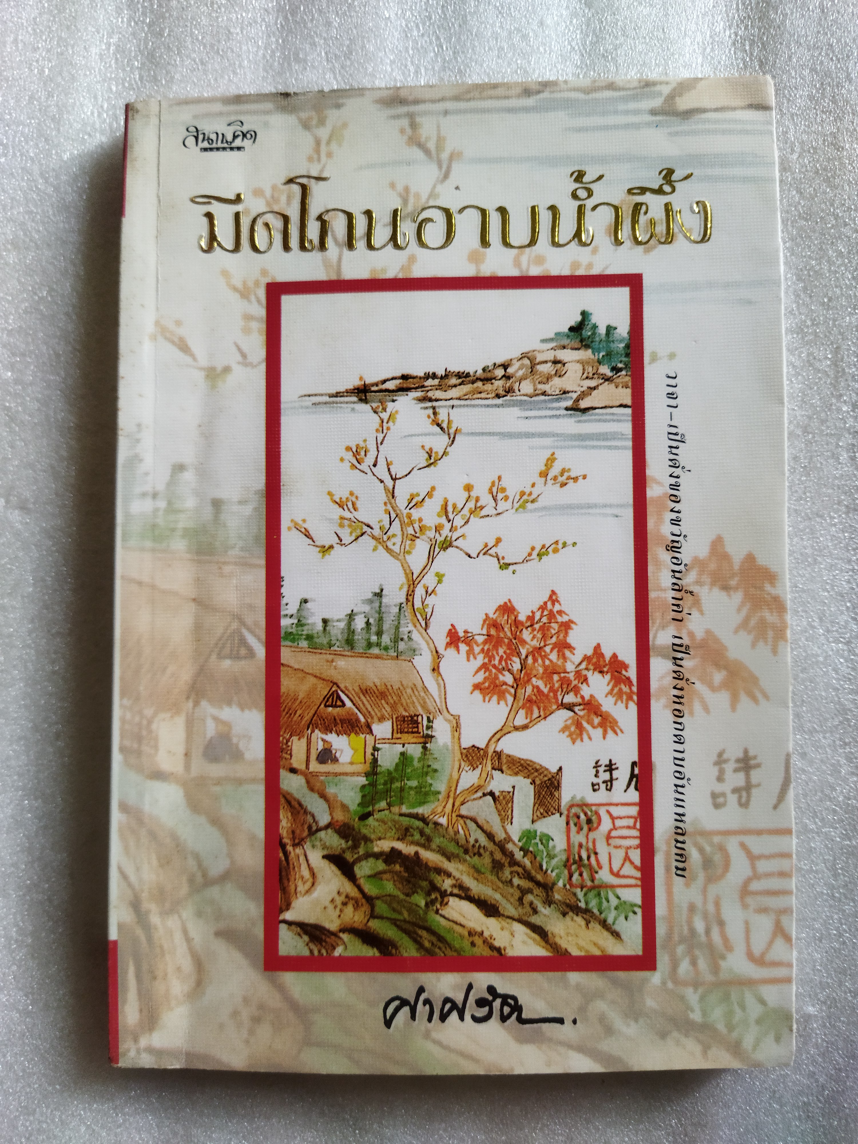 มีดโกนอาบน้ำผึ้ง/ ศาศวัต