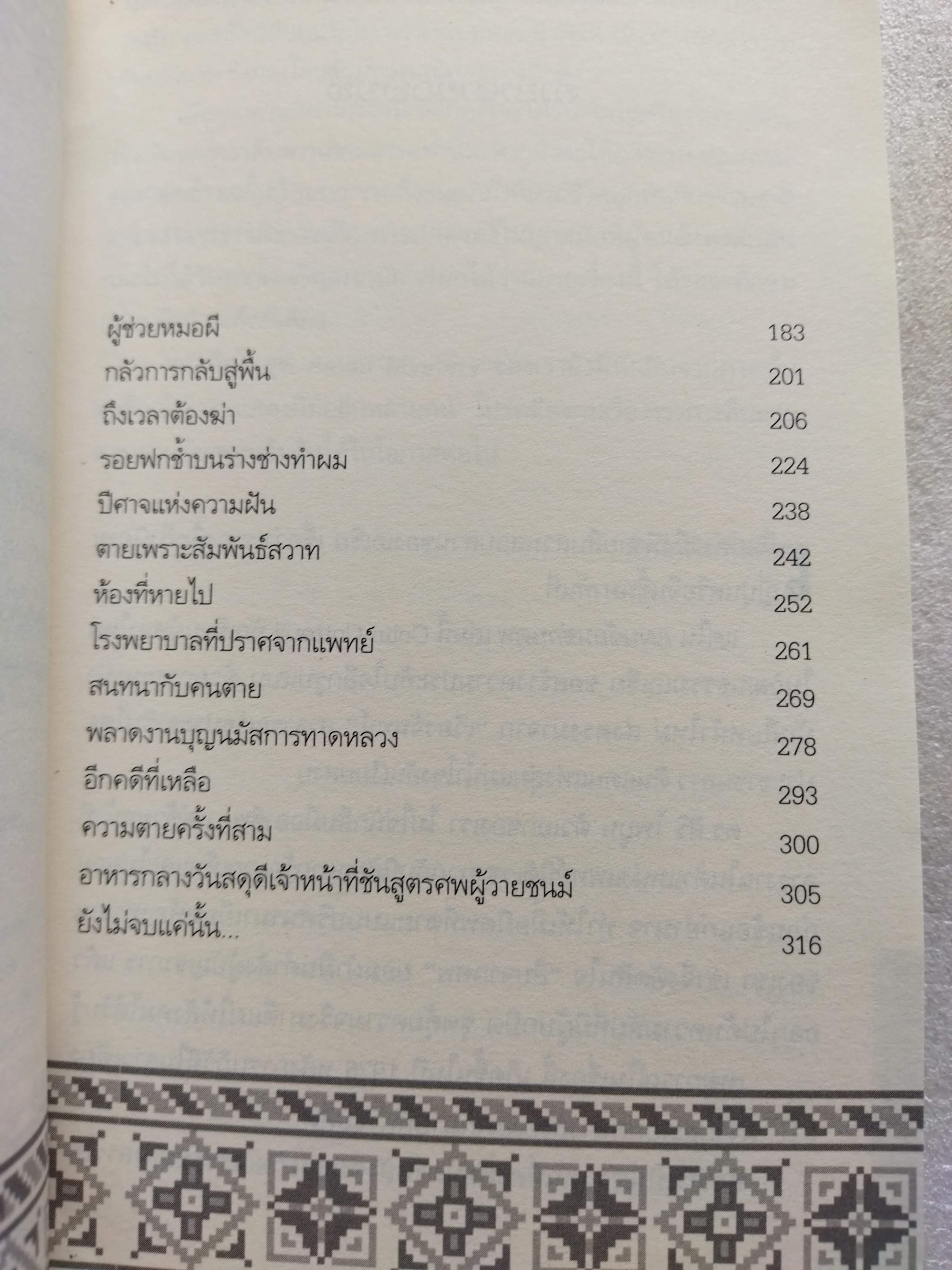 ปริศนาฟันมรณะ + แผนซ้อนซ่อนศพ / Colin Cotteril