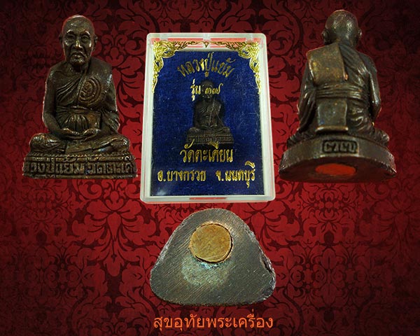 รูปหล่ออุดกริ่งหลวงพ่อแย้ม วัดตะเคียน จ.นนทบุรี สวยกริ๊บกล่องเดิม น่าบูชาครับ