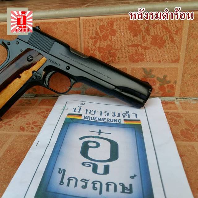 รมดำร้อนถุงกลาง & น้ำมันกันสนิม