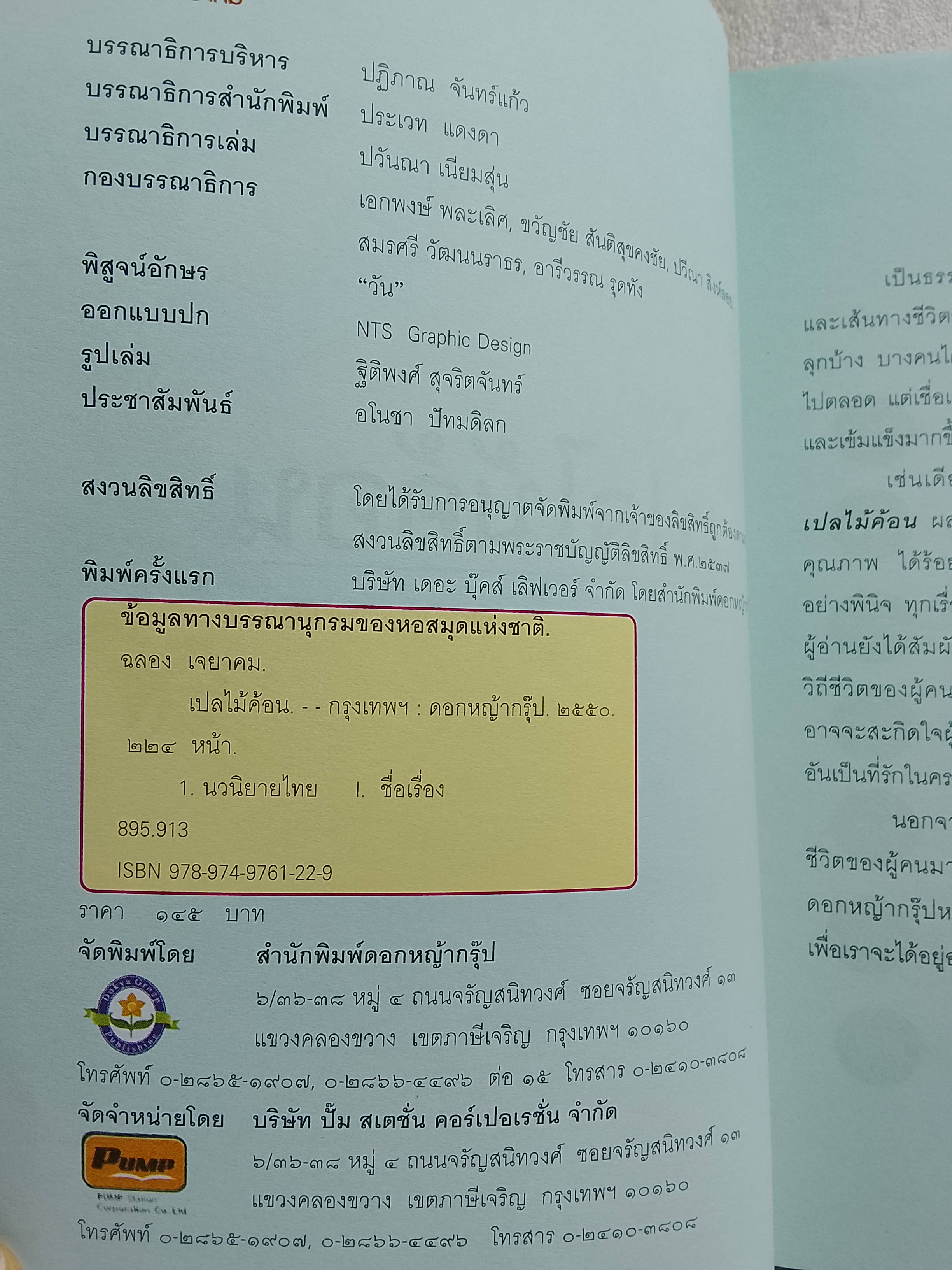 เปลไม้ค้อน / ฉลอง เจยาคม