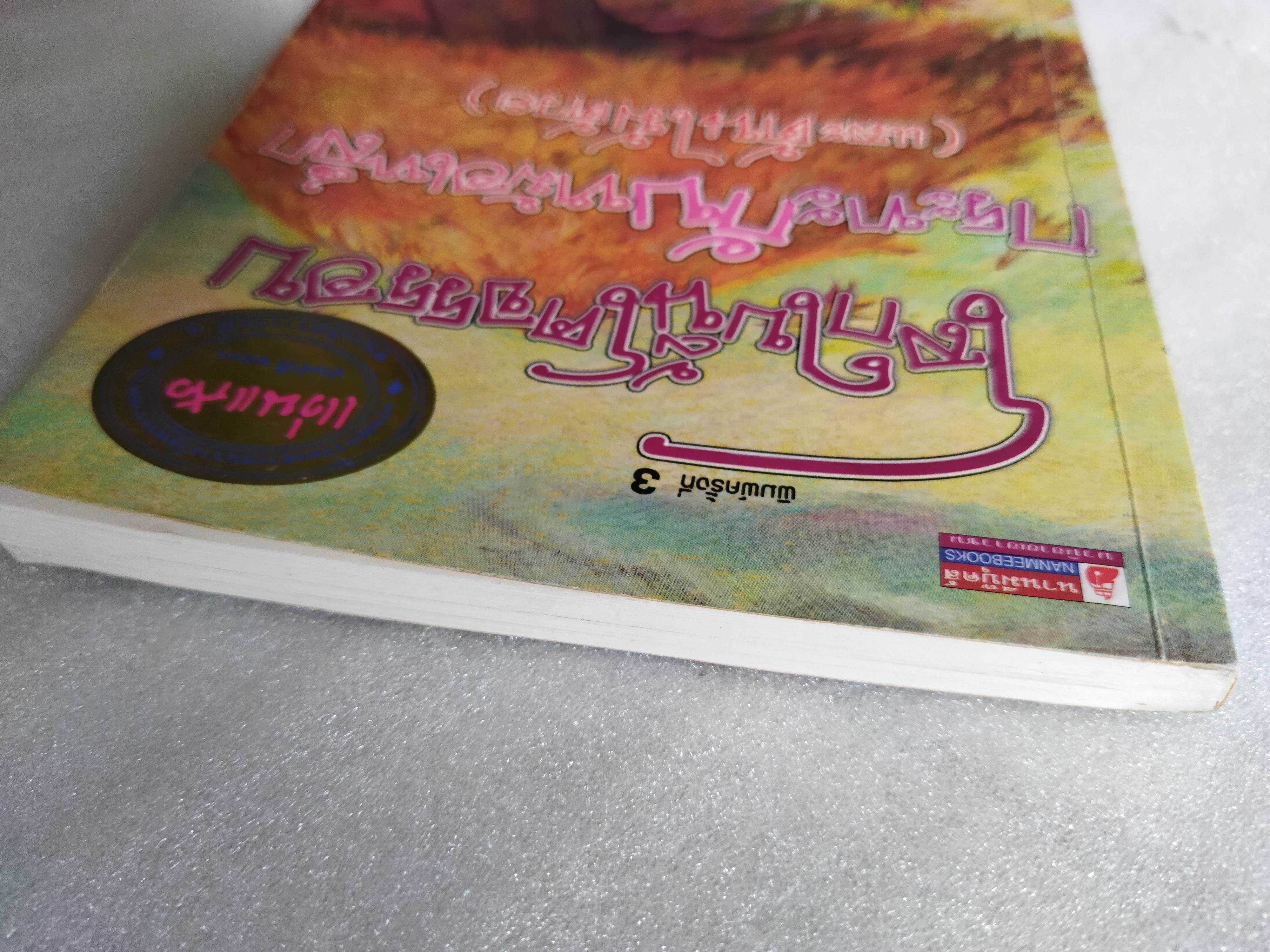 โลกใบนี้โคจรรอบกระทะกับหม้อเหล็ก (และต้นไม้ด้วย) / คณา คชา