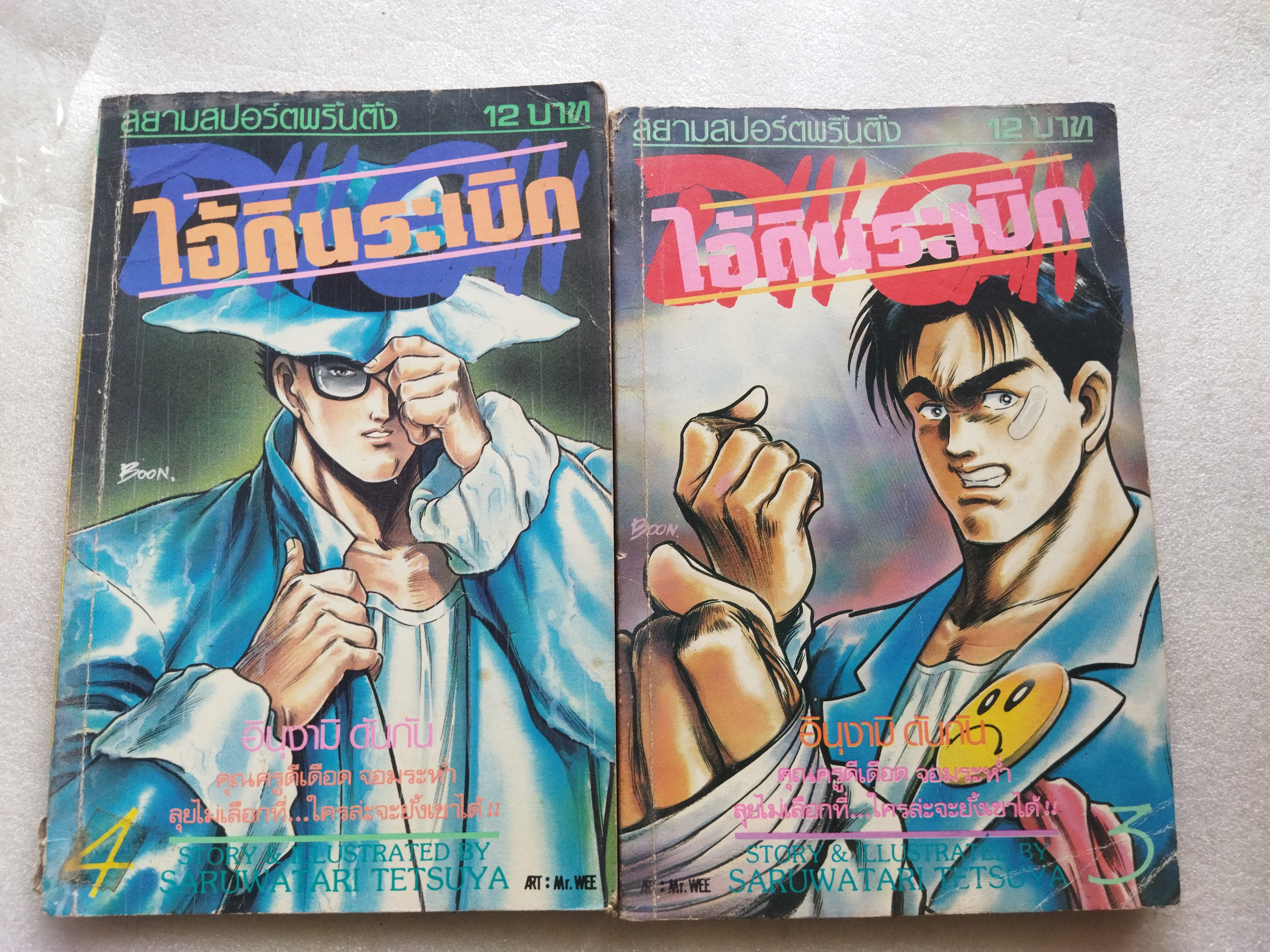 ไอ้ดินระเบิด