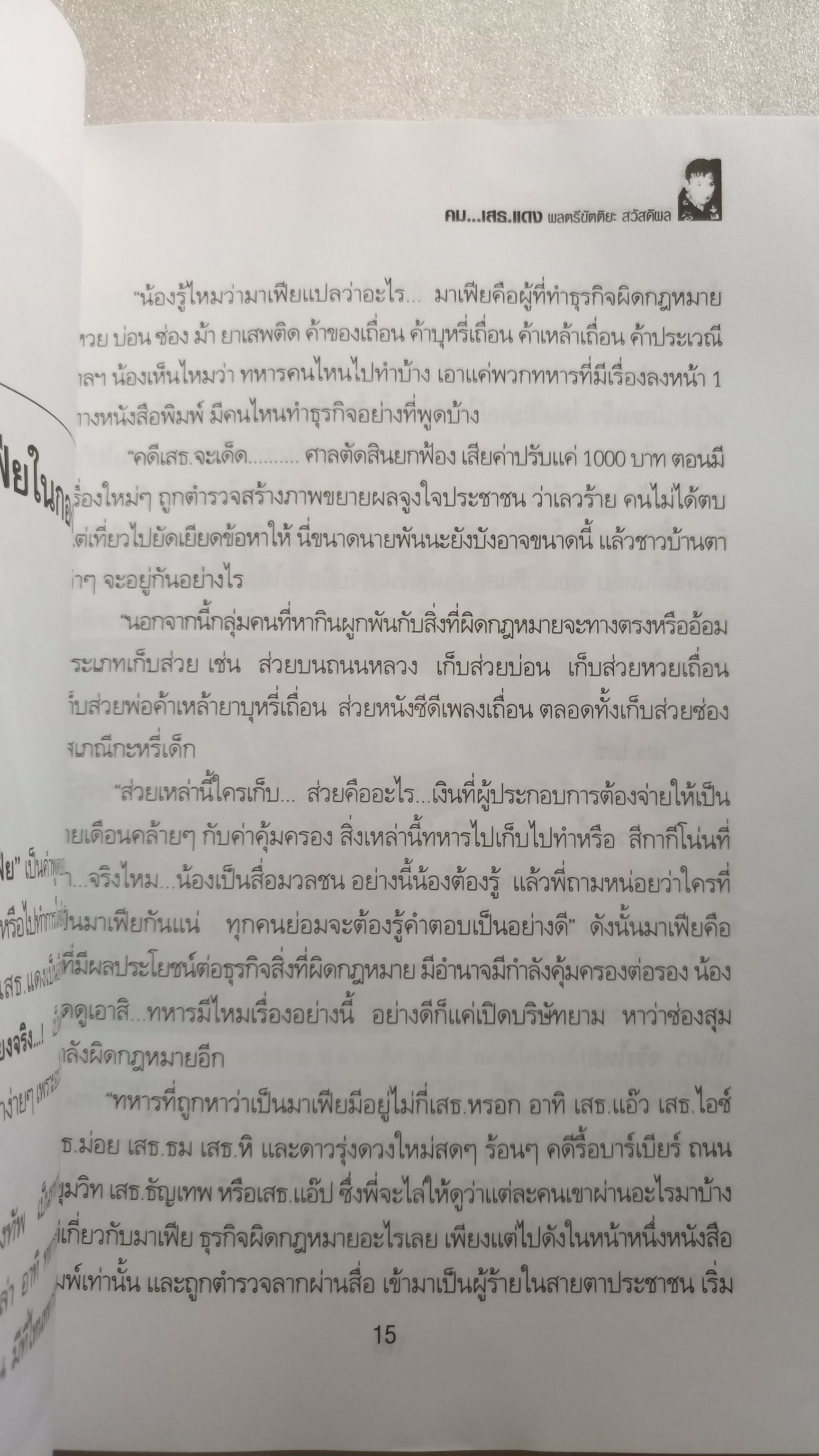 คม เสธแดง ภาค1