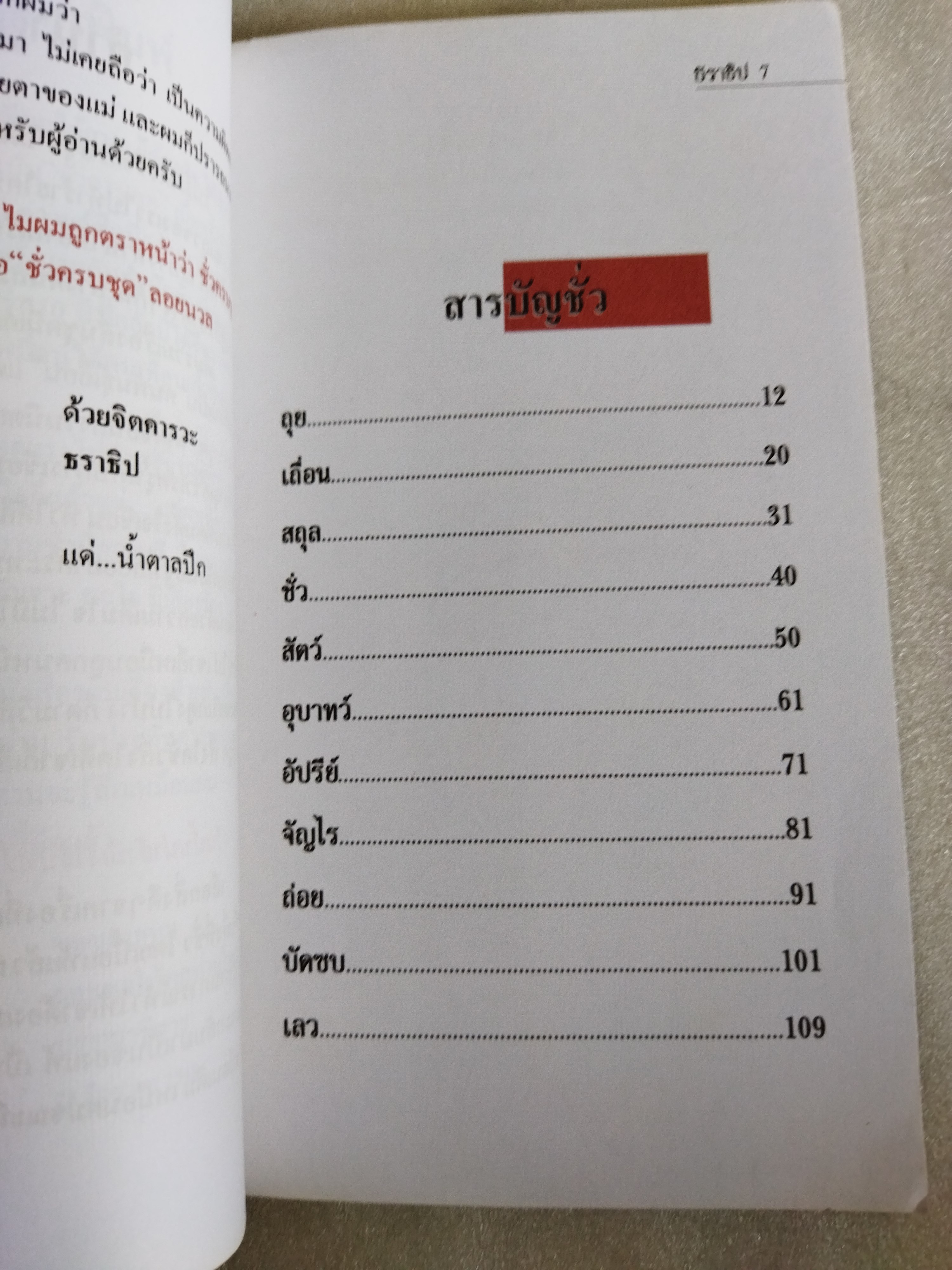 ชั่วครบชุด / ธราธิป