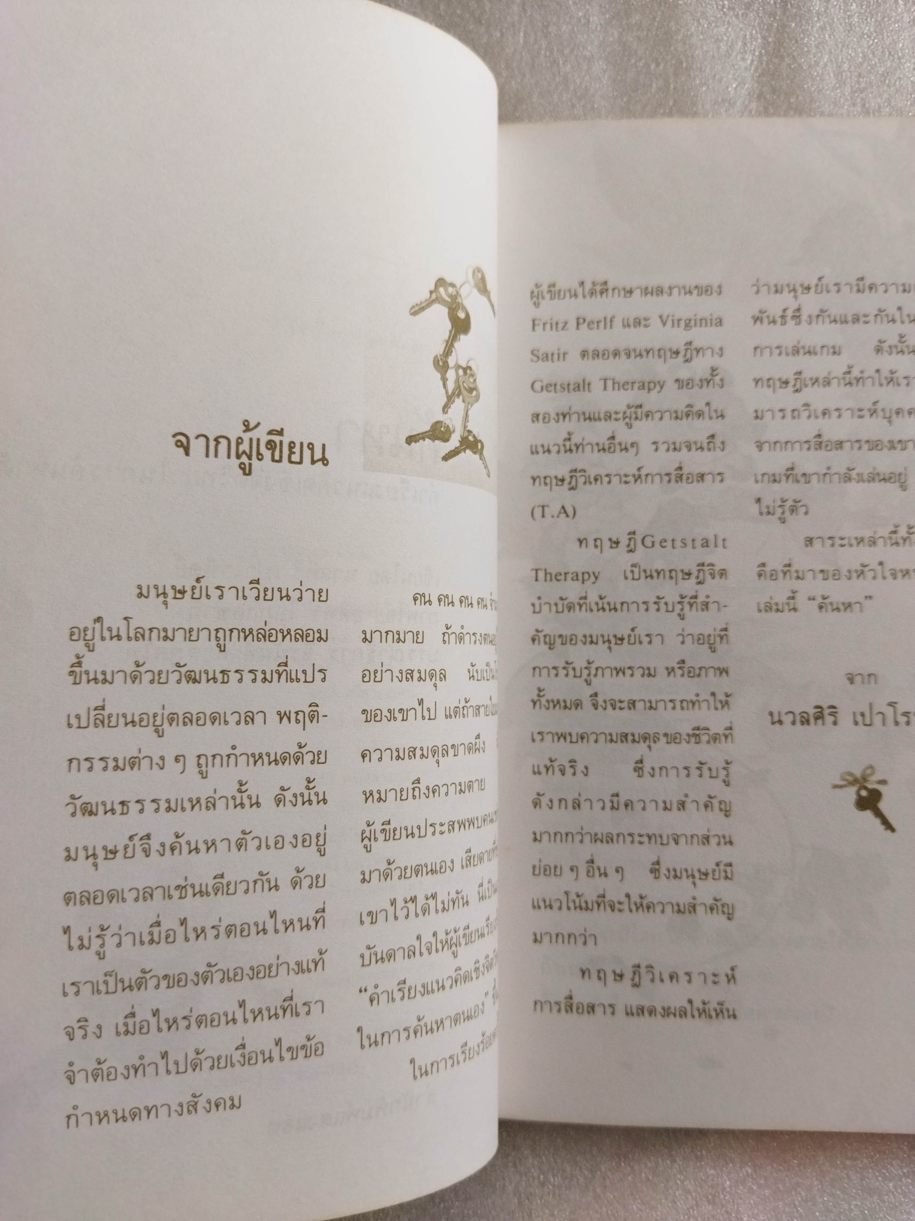 ค้นหาตัวเอง / นวลศิริ เปาโรหิตย์