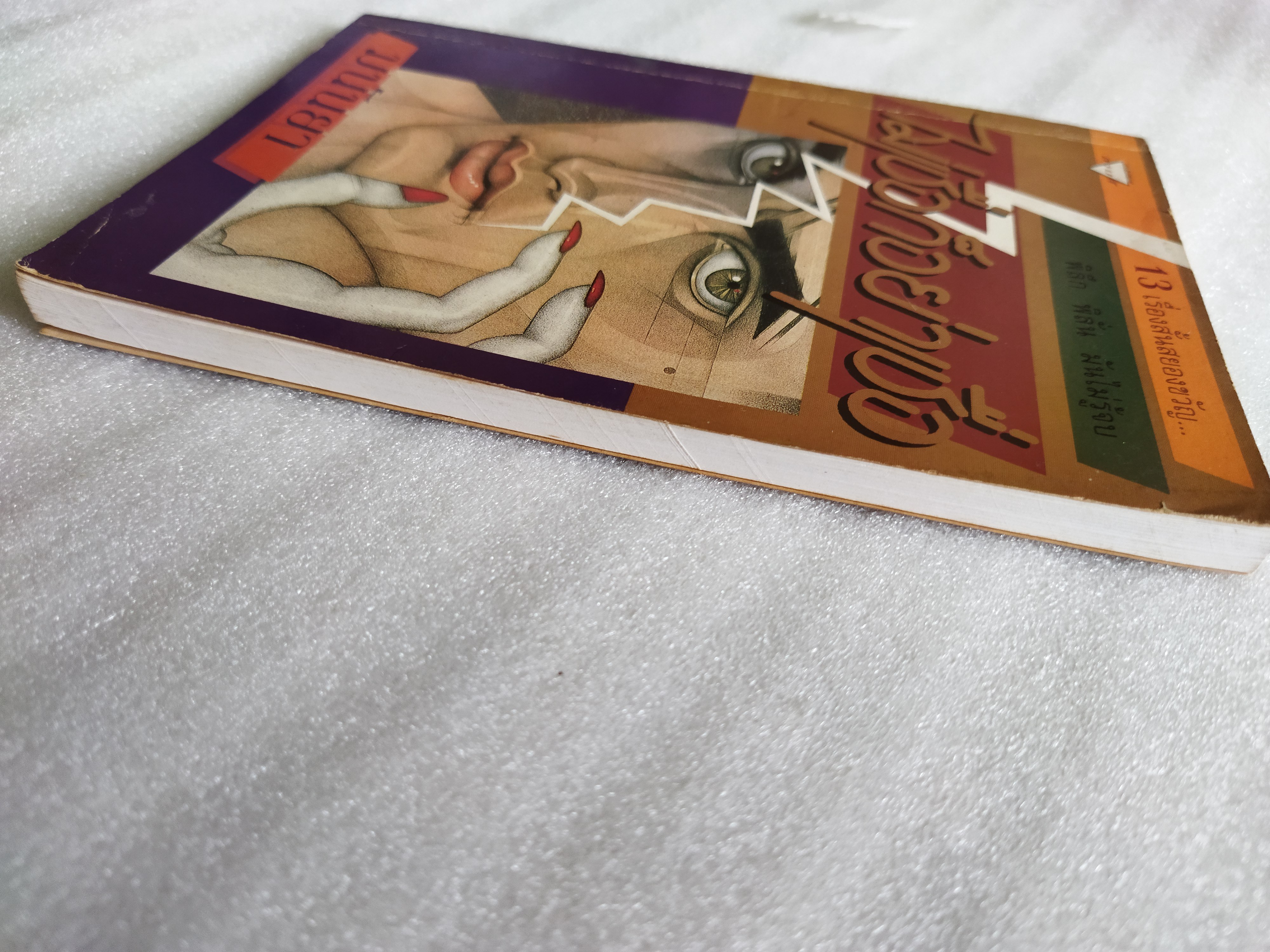 ไม่เชื่อก็อย่าเชื่อ / มนันยา