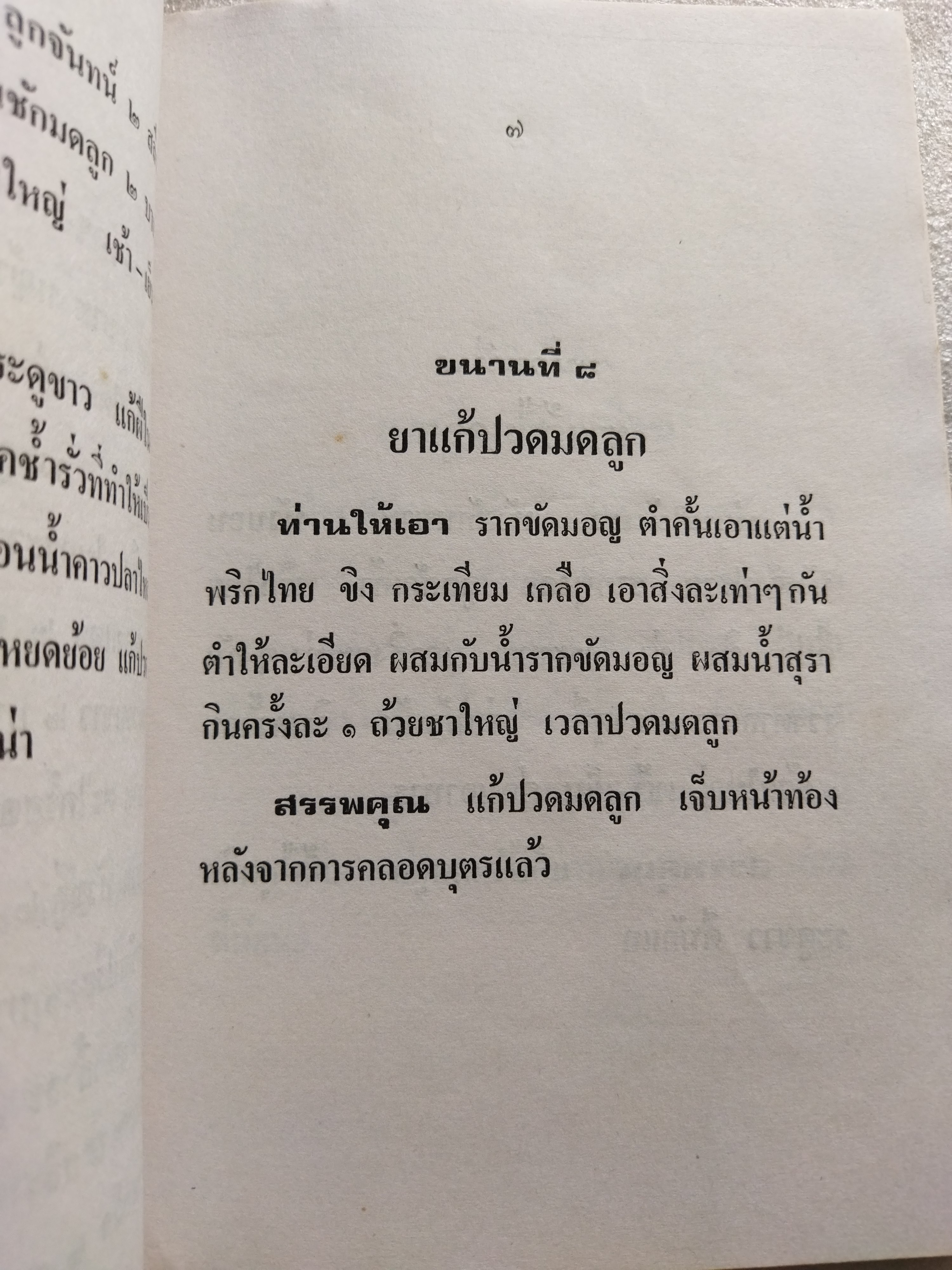 ตำรายาโบราณ ยาสตรี ๑๐๘ ขนาน เล่ม ๑