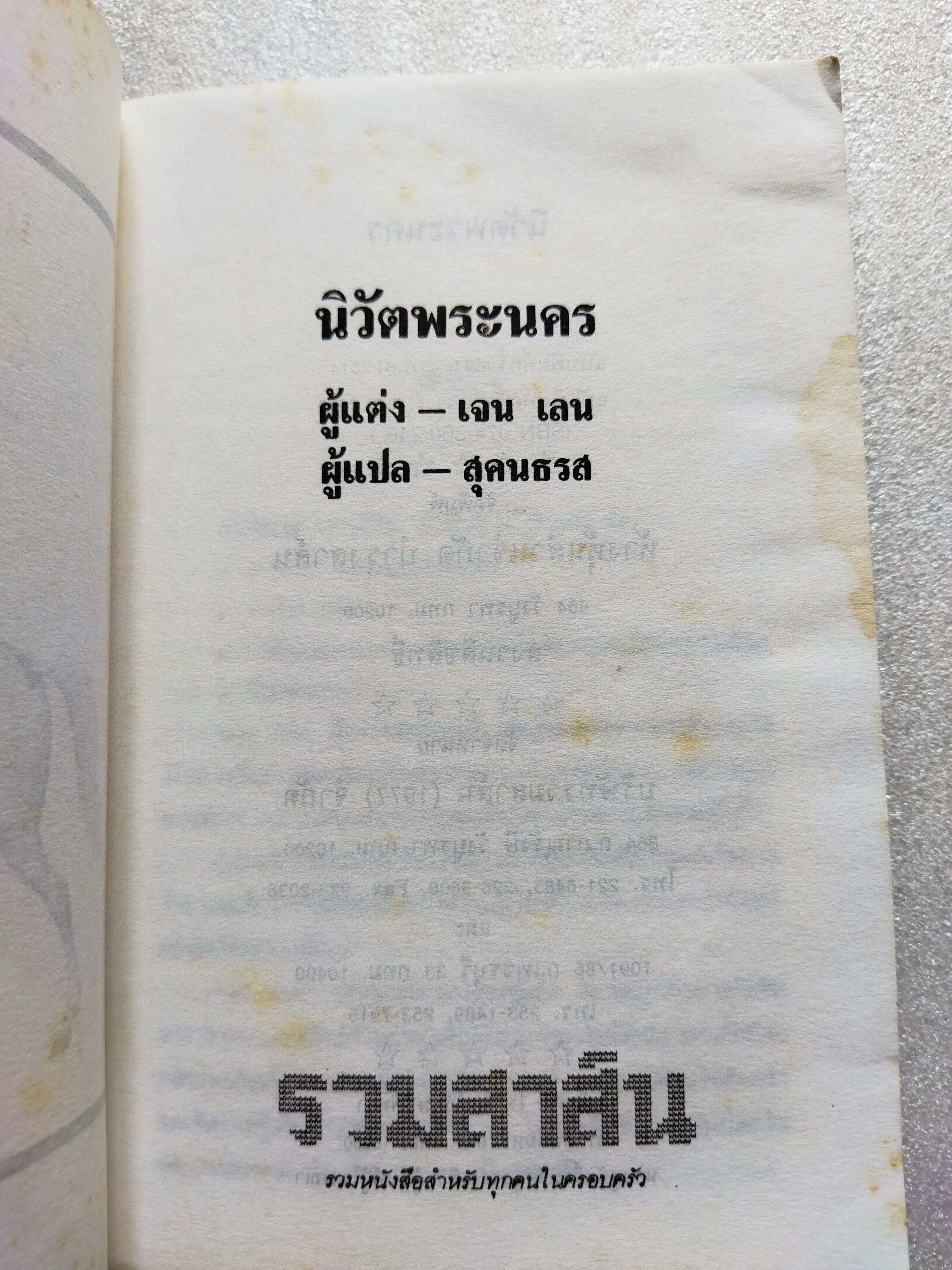 นิวัติพระนคร / เจน เลน