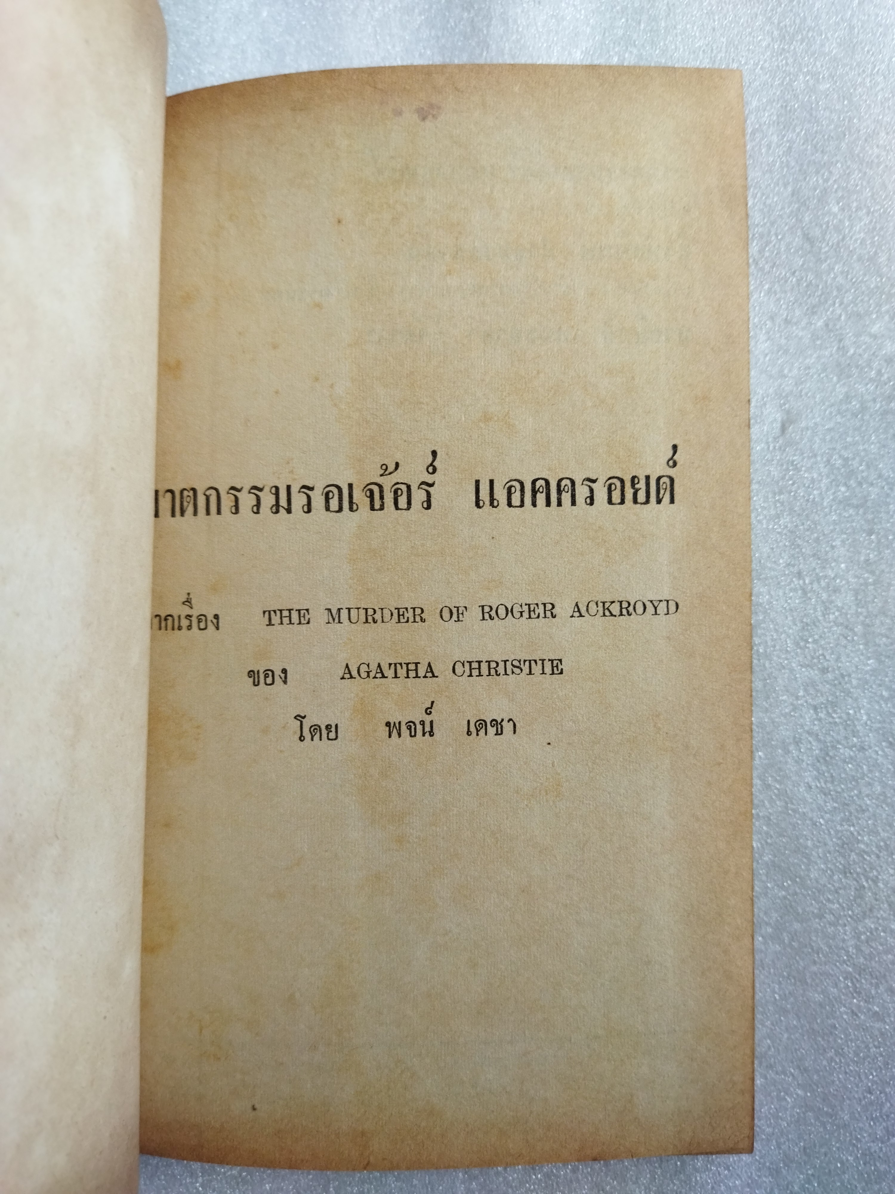 ฆาตกรรมรอเจอร์ แอคครอยด์ / อกาธา คริสตี้