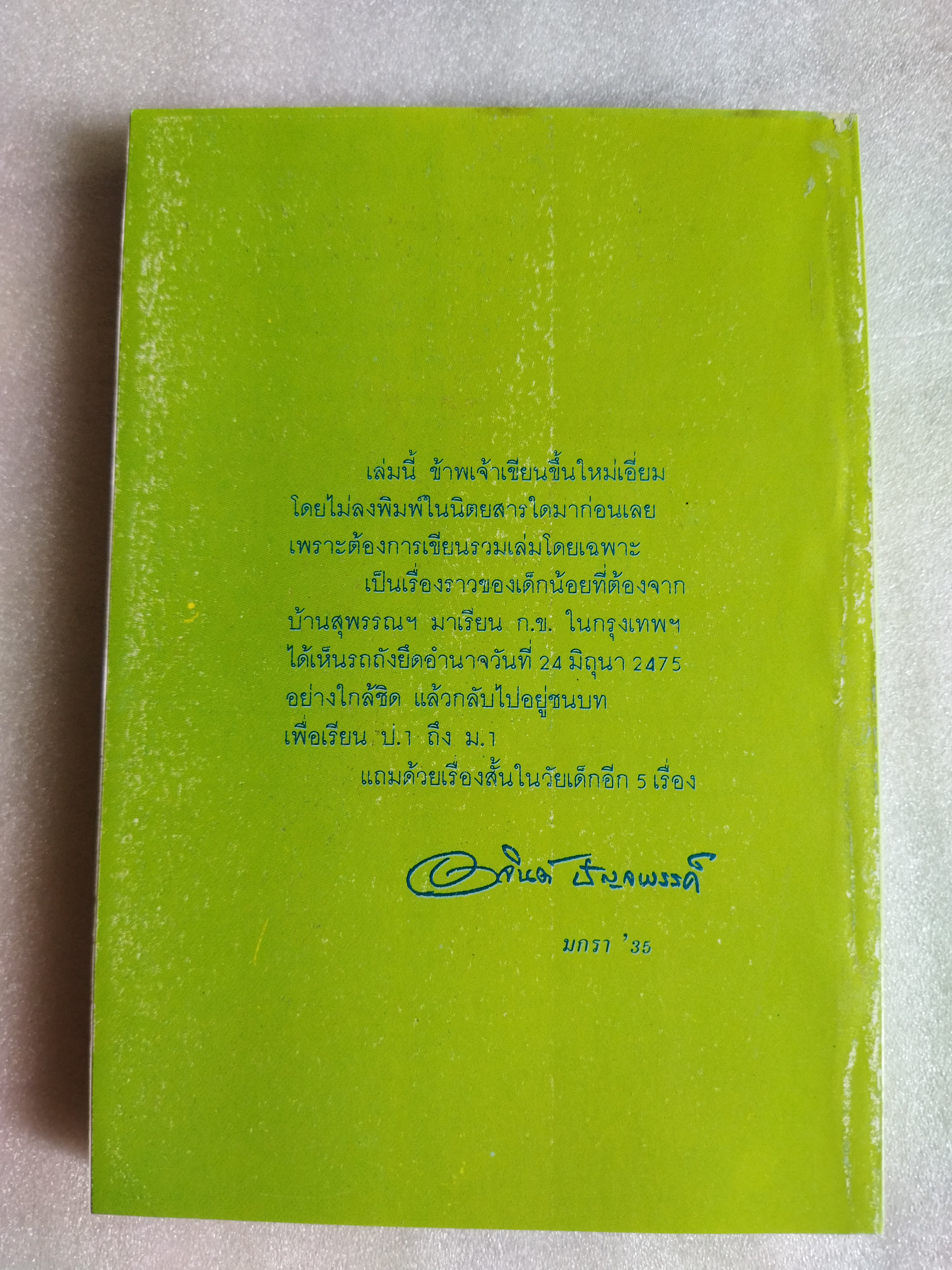 ร่ายยาวแห่งชีวิต / อาจินต์ ปัญจพรรค์