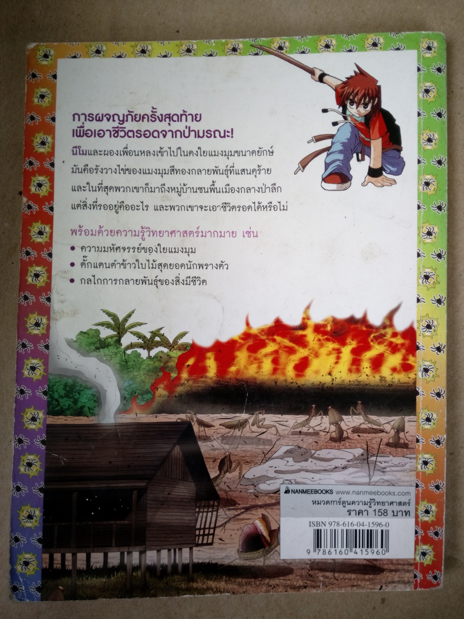 เอาชีวิตรอดตะลุยป่ามหาภัย เล่ม 10 ปิดฉากมหาภัย