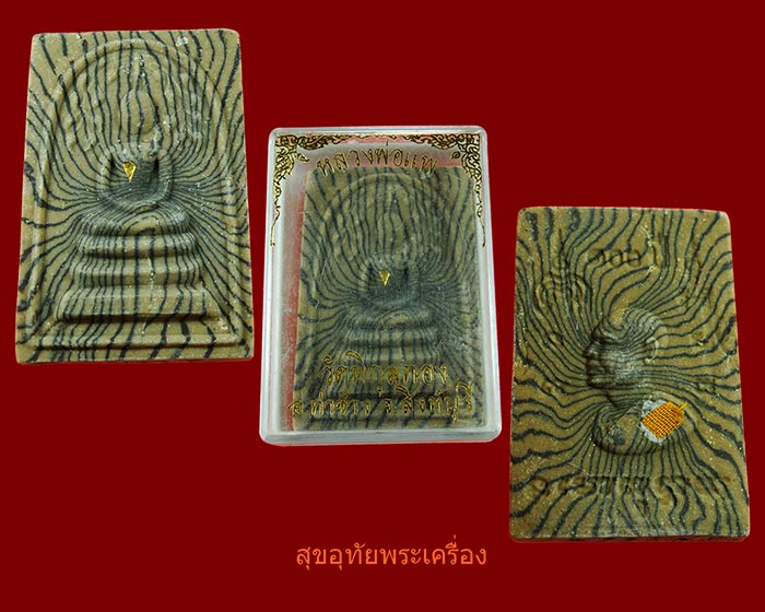 สมเด็จปรกโพธิ์ลายเสือ 100 ปี หลวงพ่อแพ วัดพิกุลทอง สวยกริ๊บกล่องเดิมครับ
