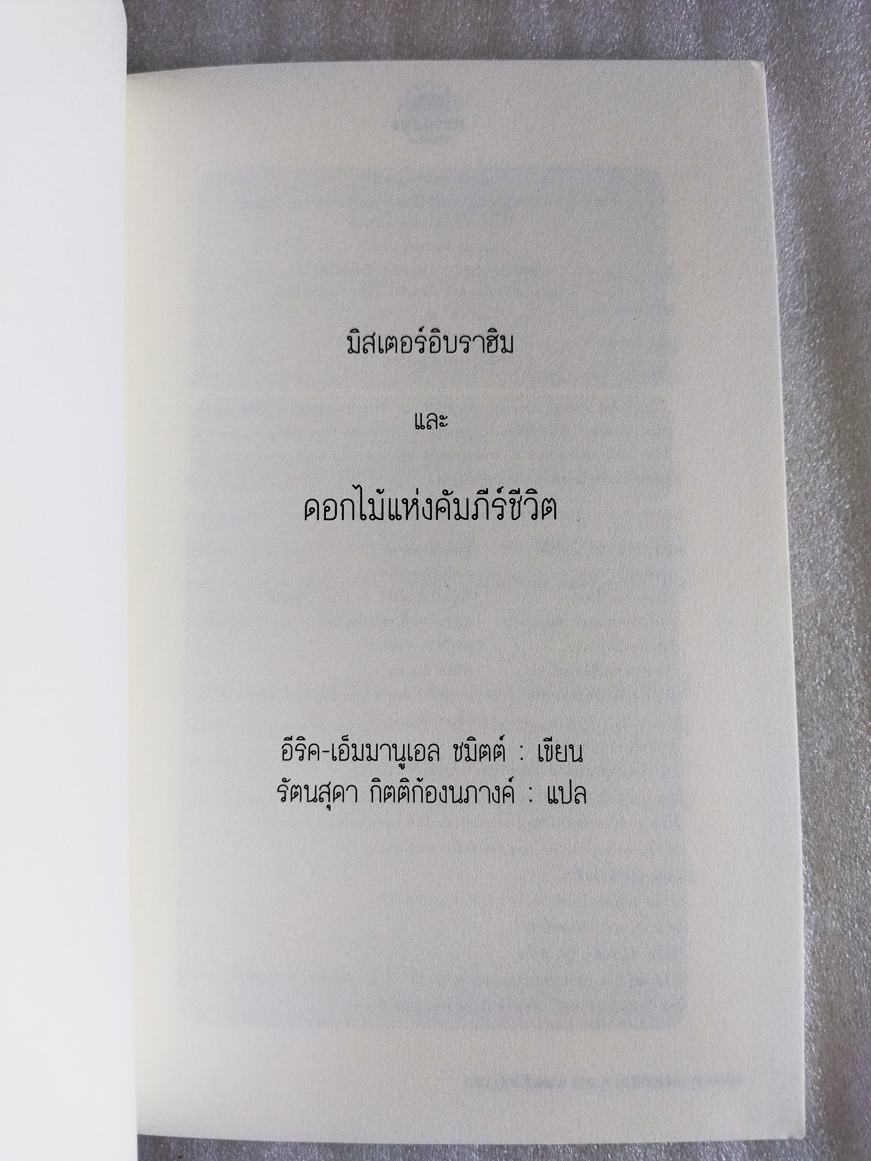 มิสเตอร์อิบราฮิม และดอกไม้แห่งคัมภีร์ชีวิต