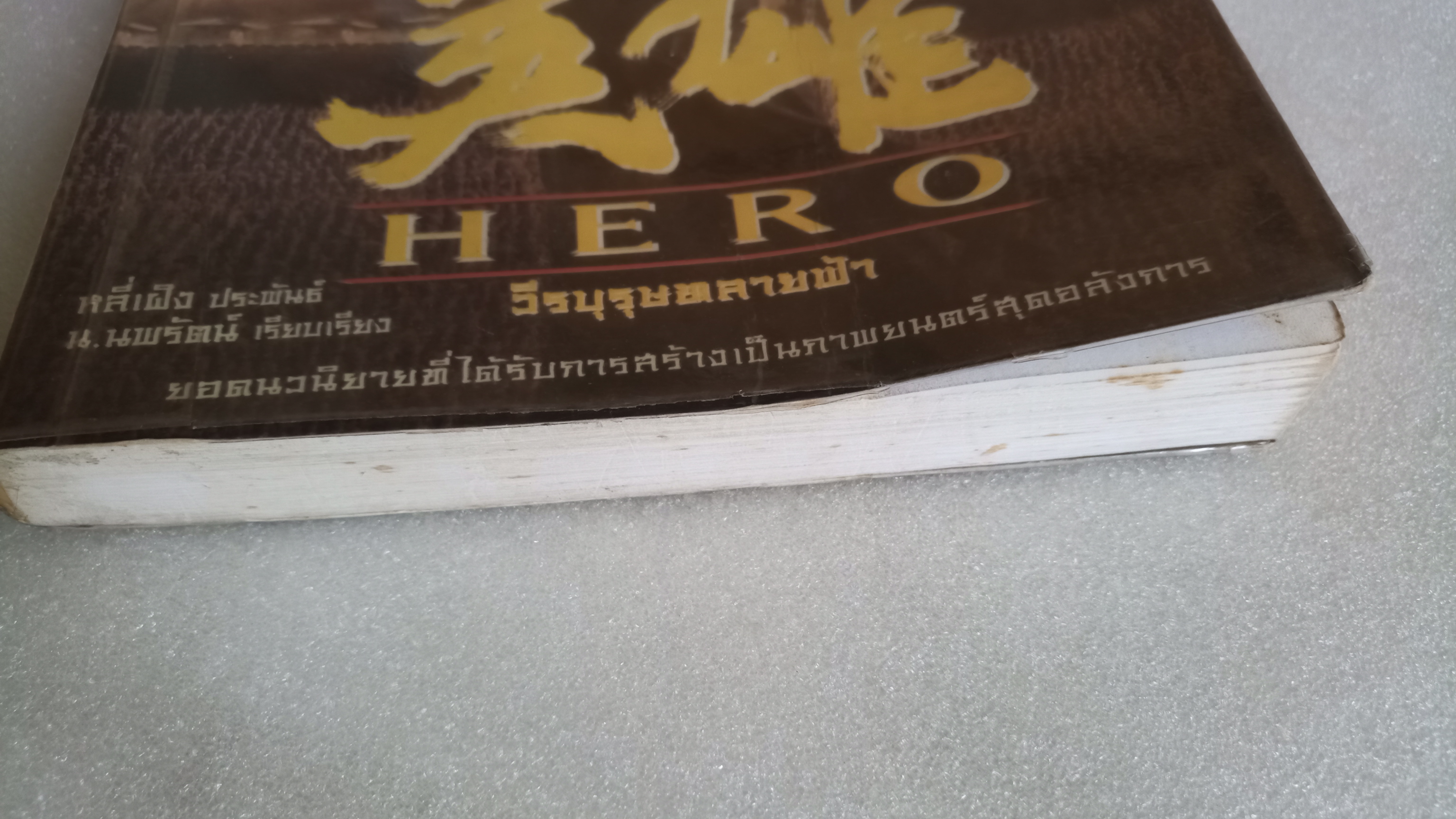 Hero วีรบุรุษทลายฟ้า