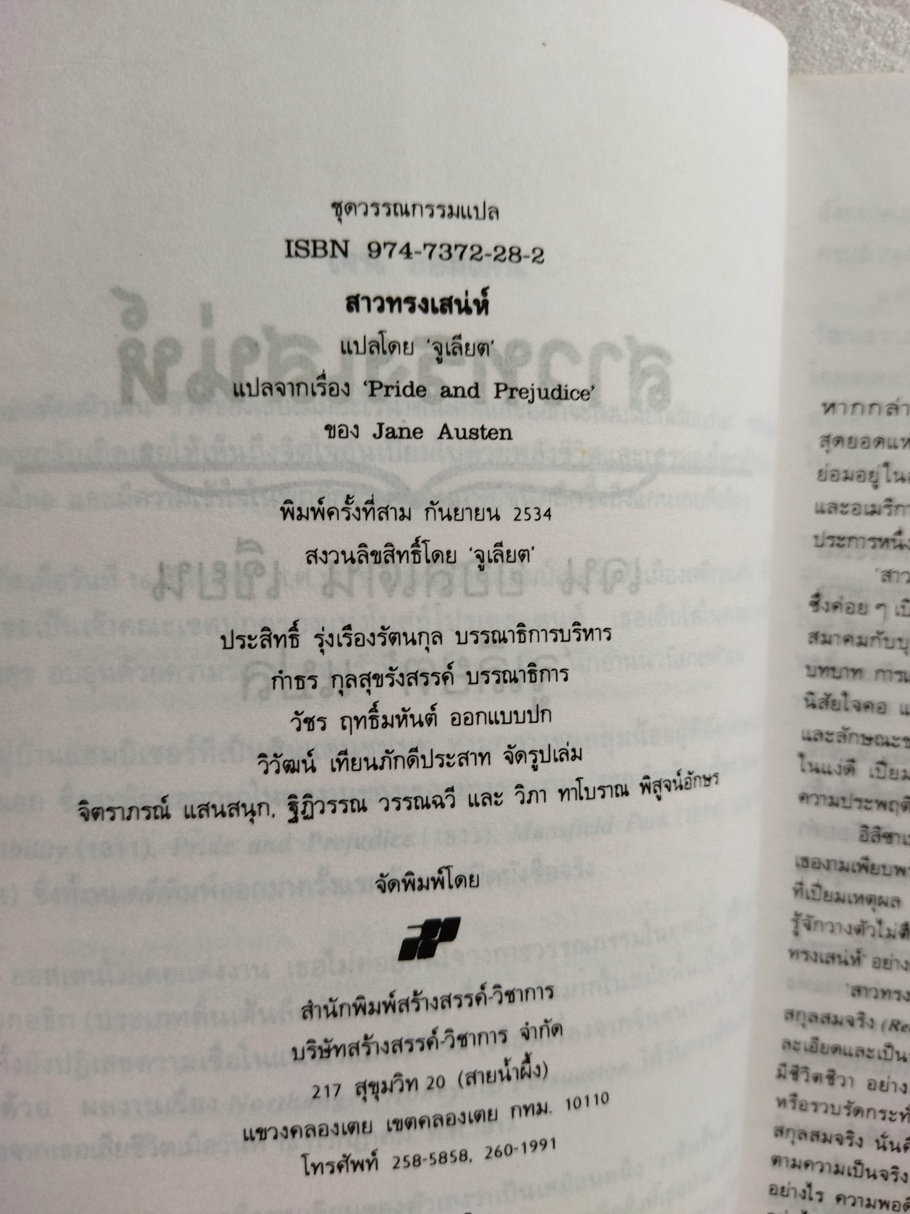 สาวทรงเสน่ห์ Pride and Prejudice / Jane Austen