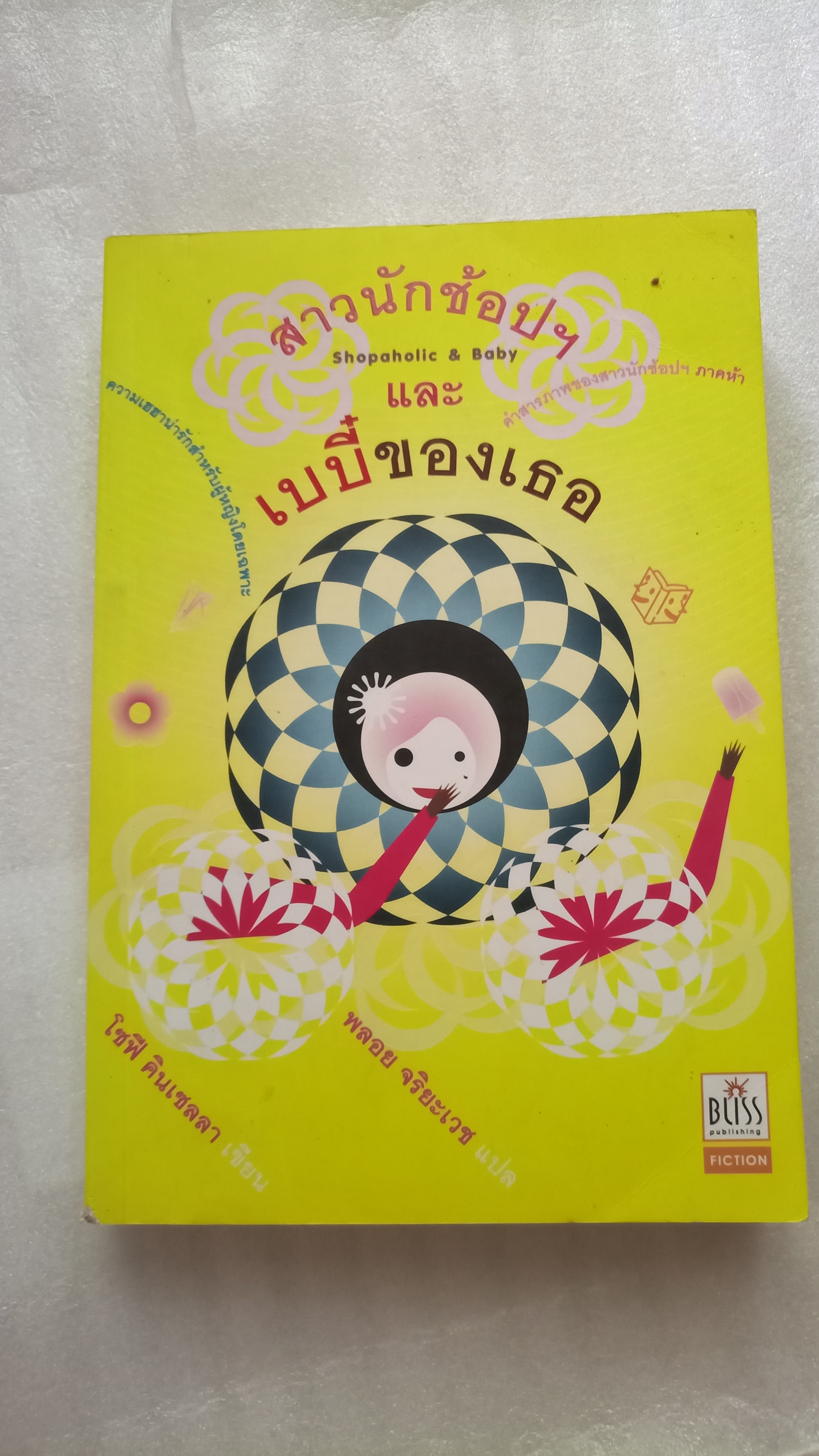 สาวนักช้อปฯ และเบบี๋ของเธอ