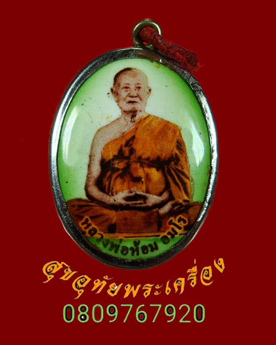 831.ล็อกเก็ตนั้งเต็มองค์หลวงพ่อห้อม อมโร วัดถ้ำคูหาสุวรรณ สุโขทัย ผ่านการบูชา พบเจอน้อยครับ