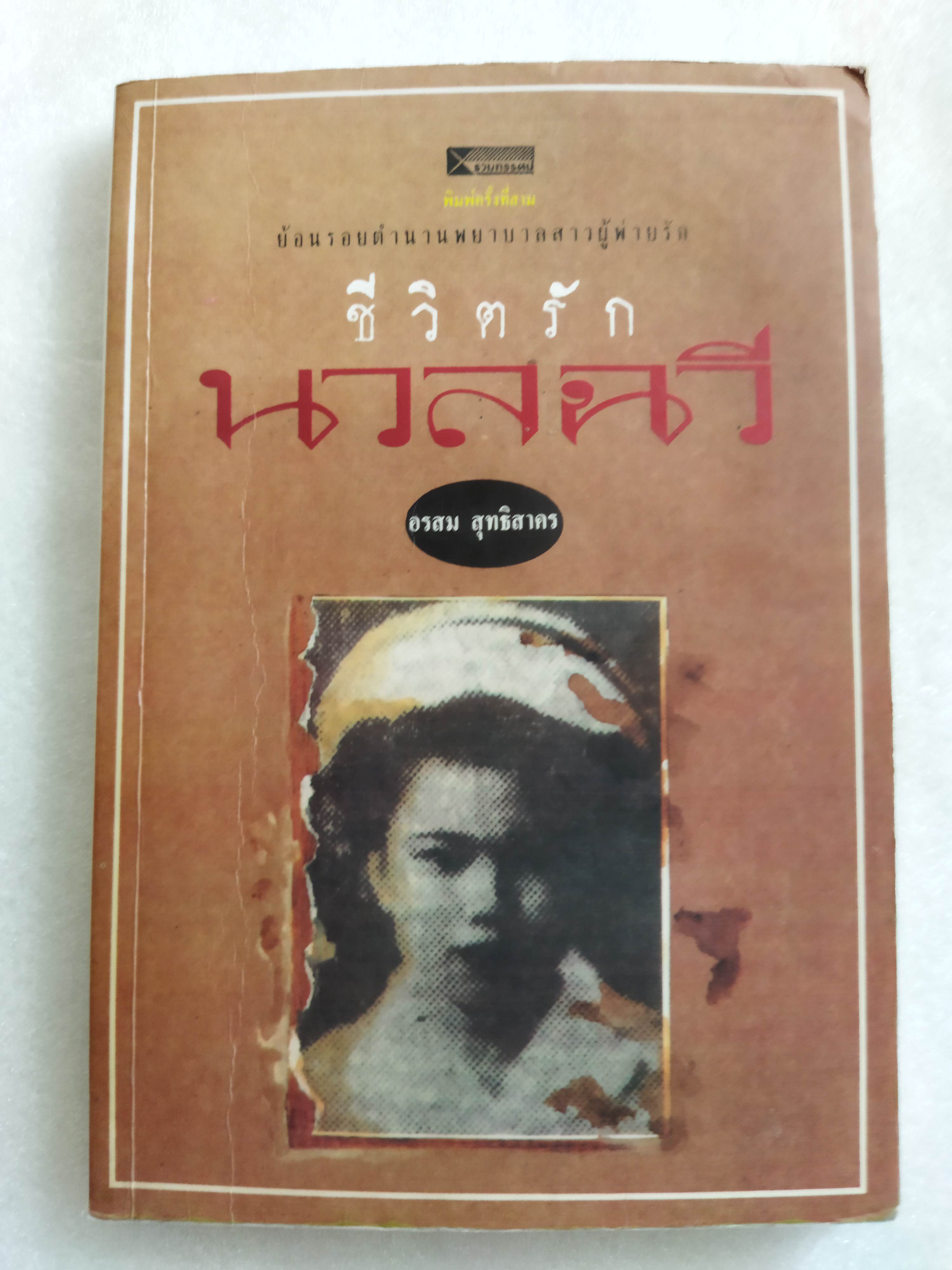 ชีวิตรักนวลฉวี / อรสม สุทธิสาคร