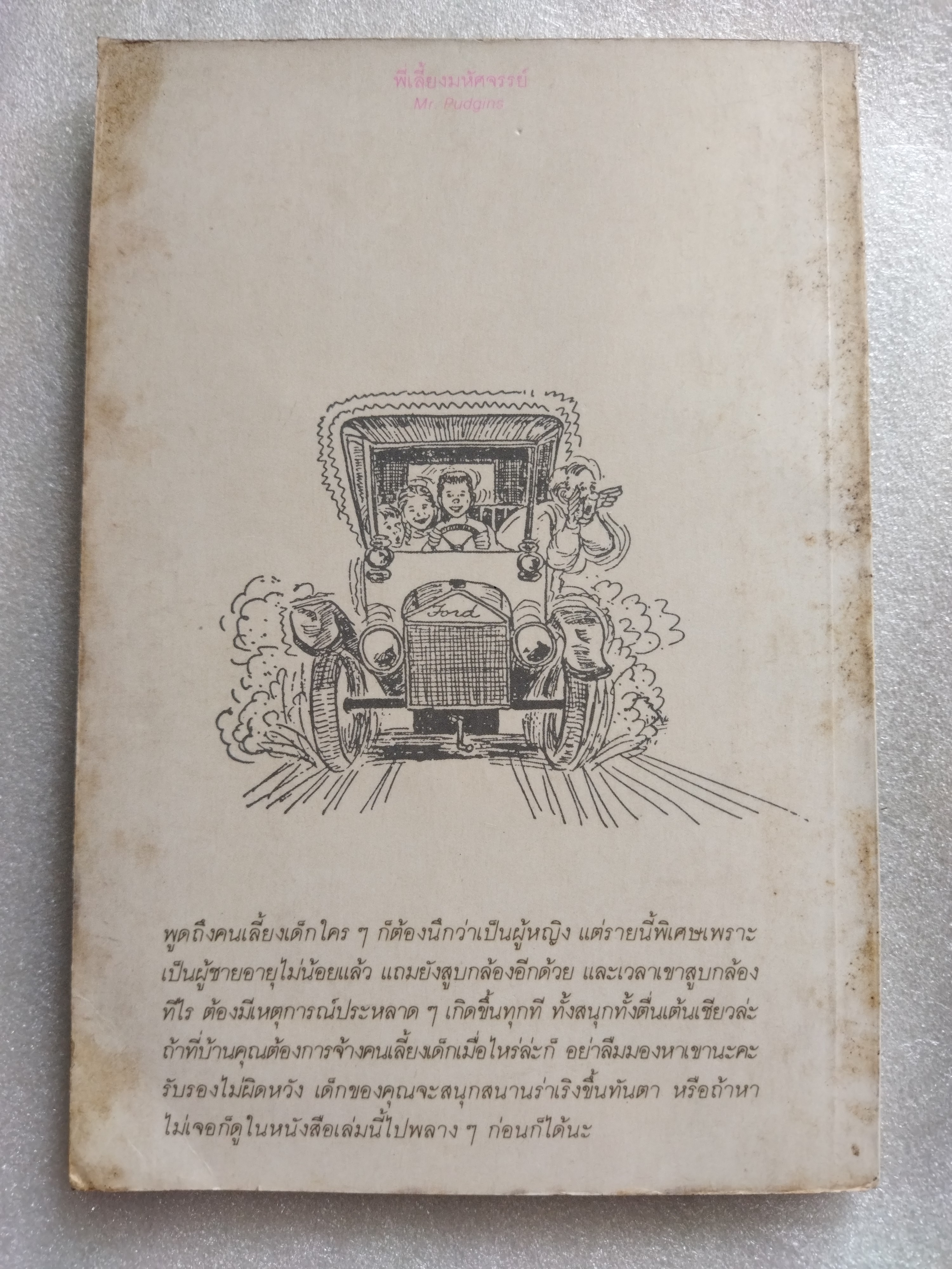 พี่เลี้ยงมหัศจรรย์ MR. PUDGINS / Ruth Christopher Carlsen